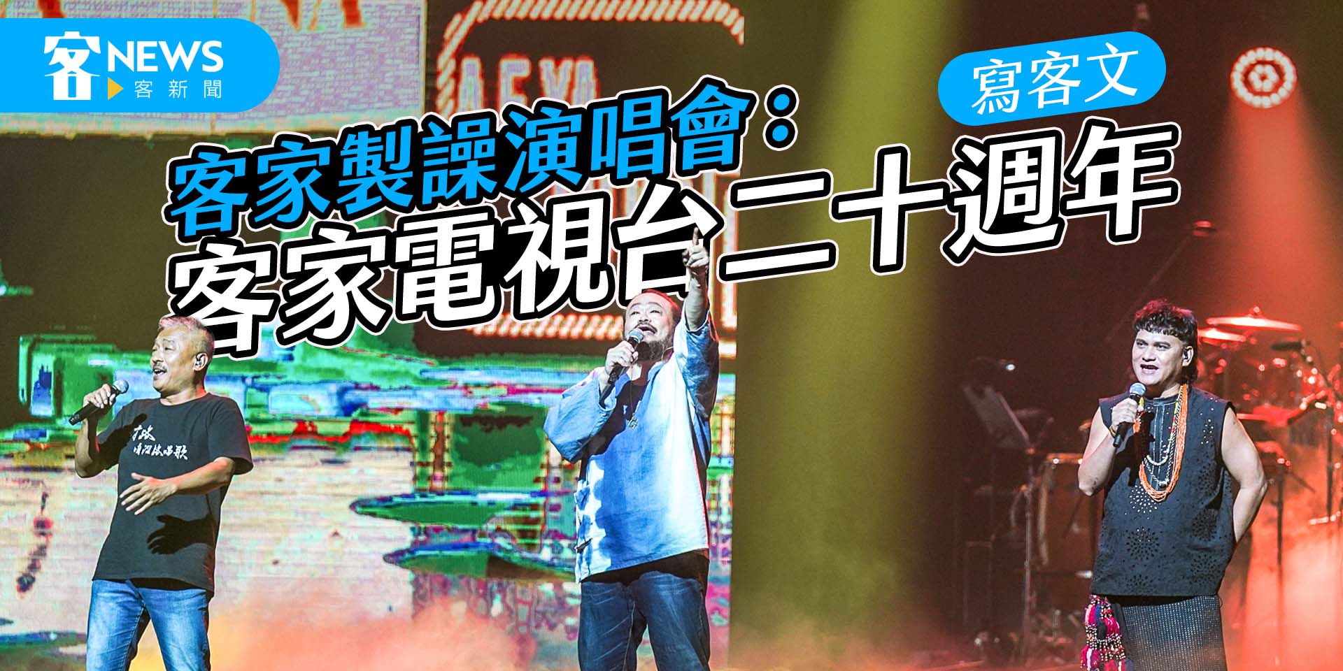 【寫客文】客家製譟演唱會：客家電視台二十週年