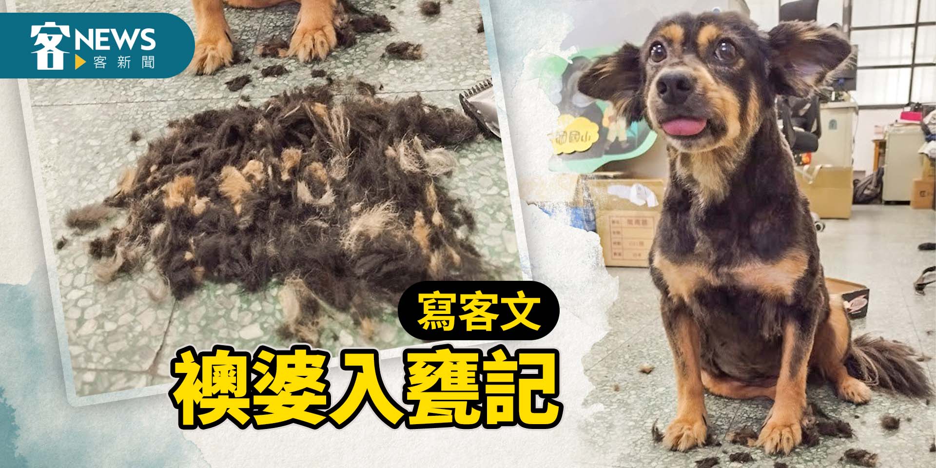 【寫客文】襖婆入甕記