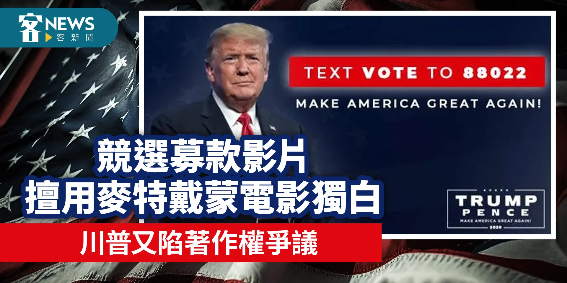 競選募款影片擅用麥特戴蒙電影獨白　川普又陷著作權爭議