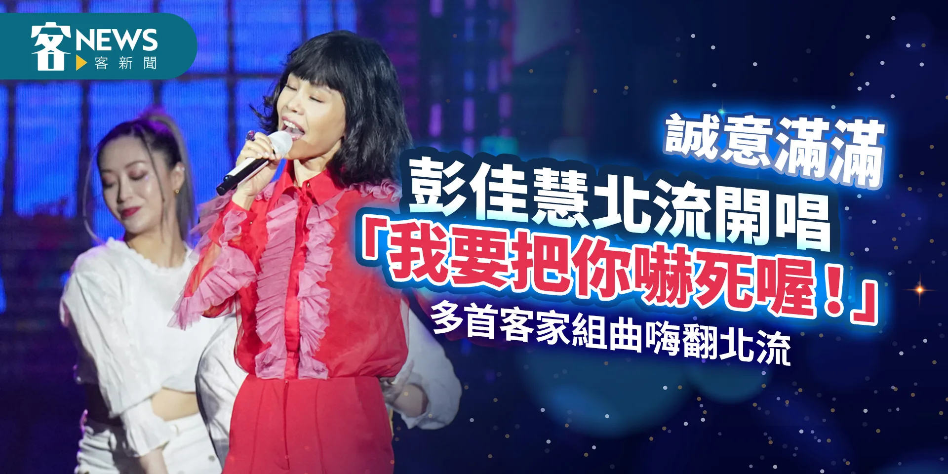 彭佳慧北流開場「我要把你嚇死喔！」　多首客家組曲嗨翻北流