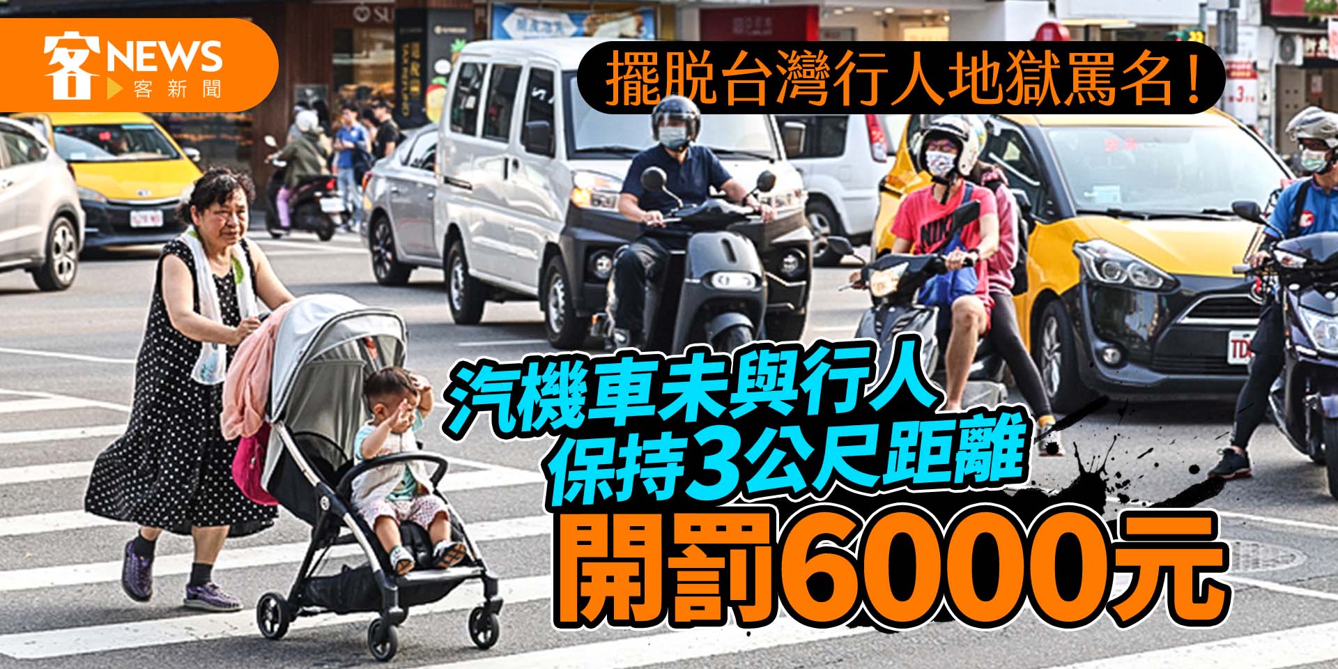 擺脫台灣行人地獄罵名！汽機車未與行人保持3公尺距離　開罰6000元　