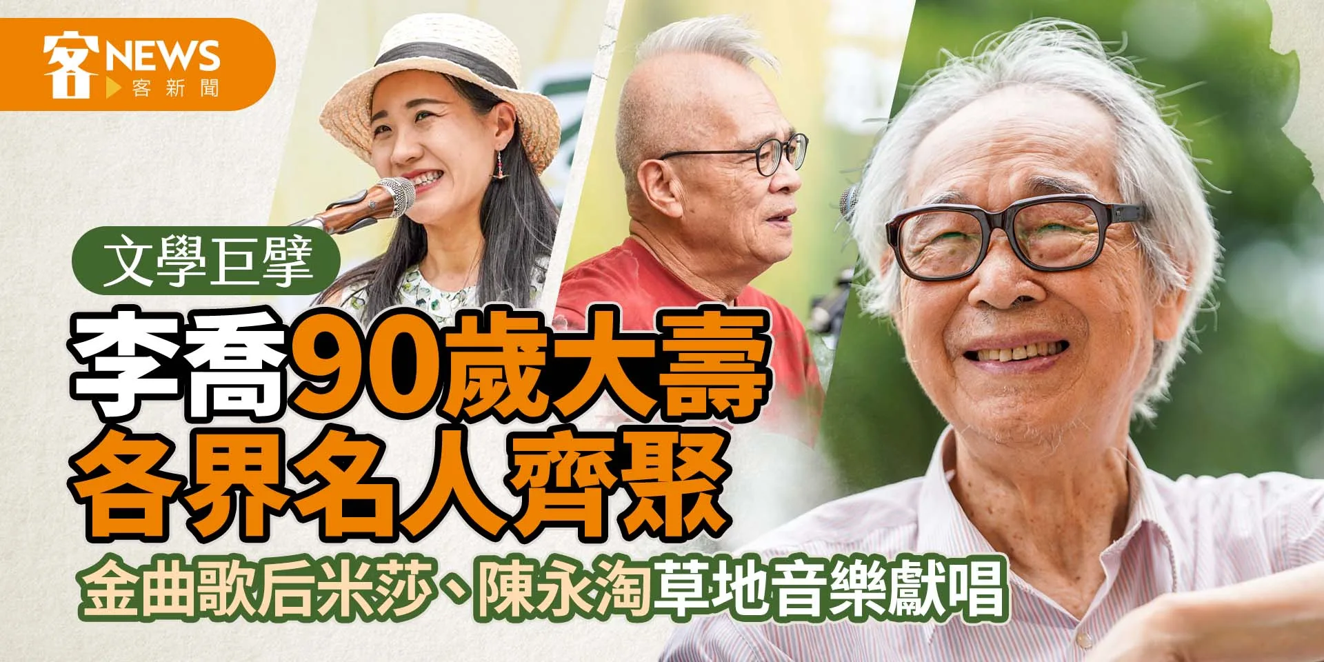 文學巨擘李喬90歲大壽　金曲歌后米莎、陳永淘草地音樂獻唱