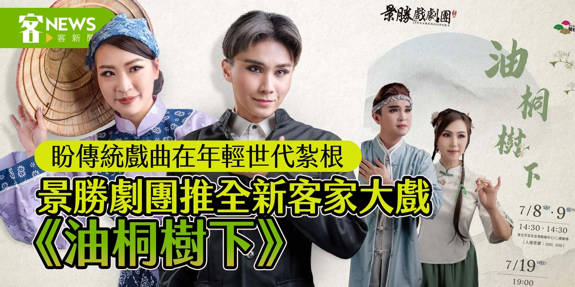 景勝劇團推全新客家大戲《油桐樹下》　盼傳統戲曲在年輕世代紮根