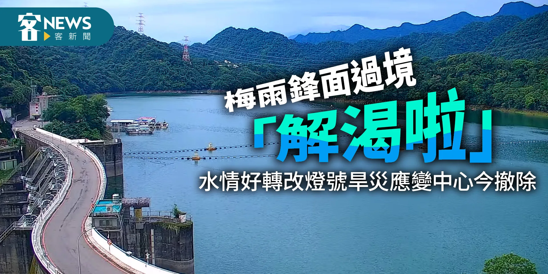 梅雨鋒面過境「解渴啦」　水情好轉改燈號旱災應變中心今撤除