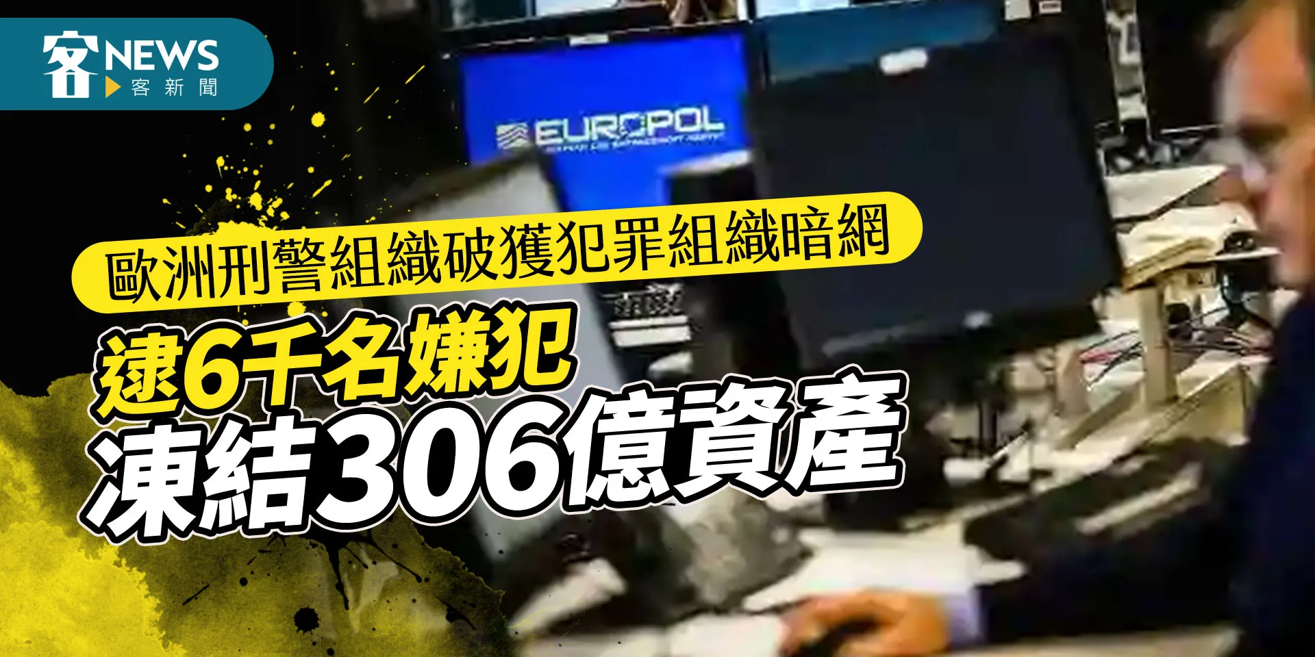 歐洲刑警組織破獲犯罪組織暗網　逮6千名嫌犯凍結306億資產