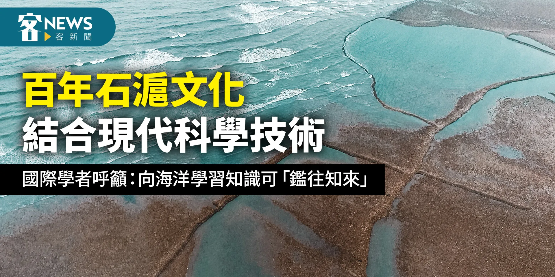 百年石滬文化結合現代科學技術　國際學者呼籲：向海洋學習知識可「鑑往知來」