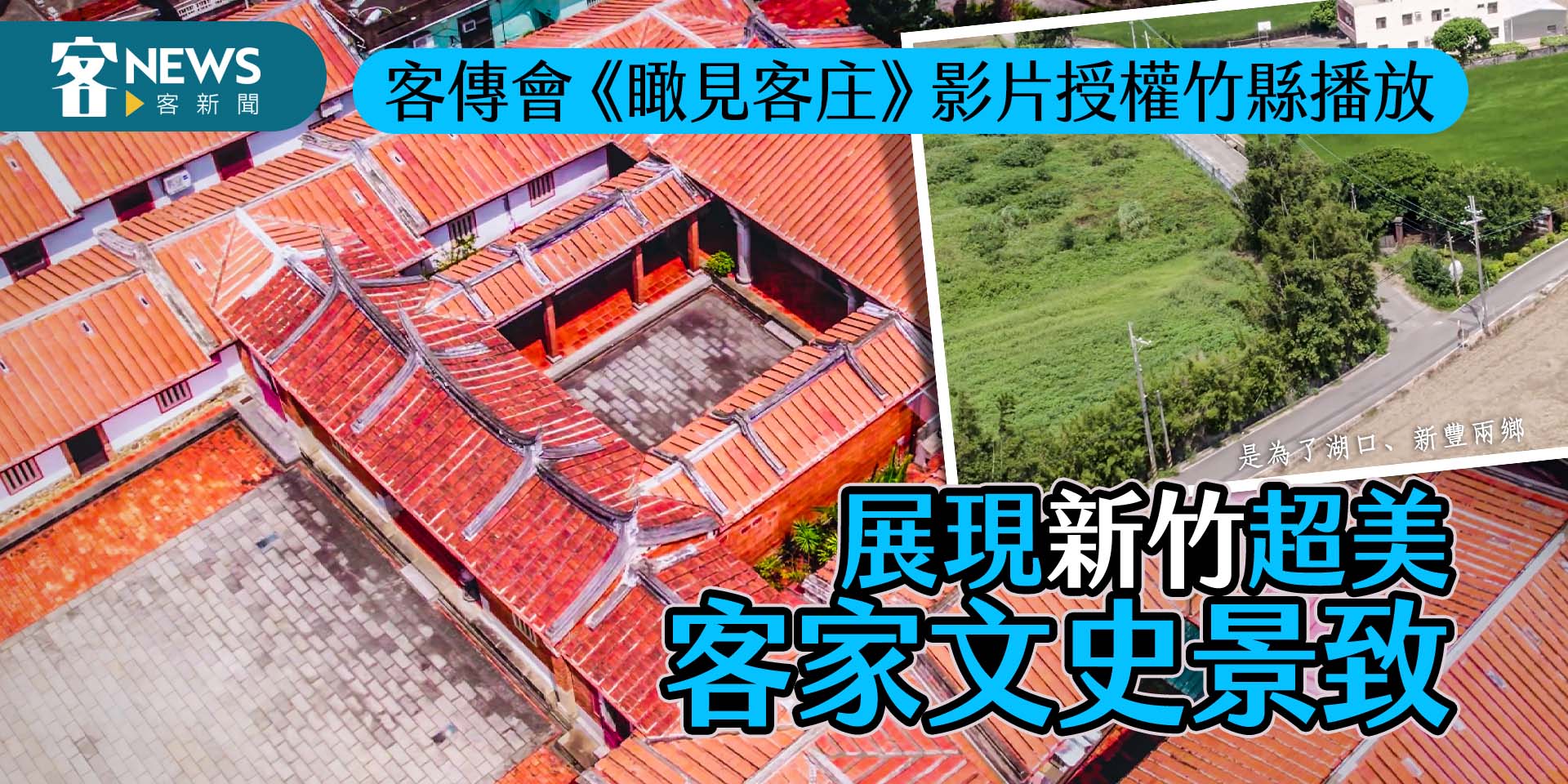客傳會《瞰見客庄》影片授權竹縣播放　展現新竹超美客家文史景致