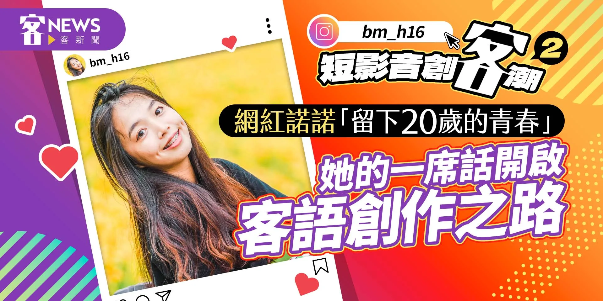 短影音創「客」潮2／網紅諾諾「留下20歲的青春」　 她的一席話開啟客語創作之路