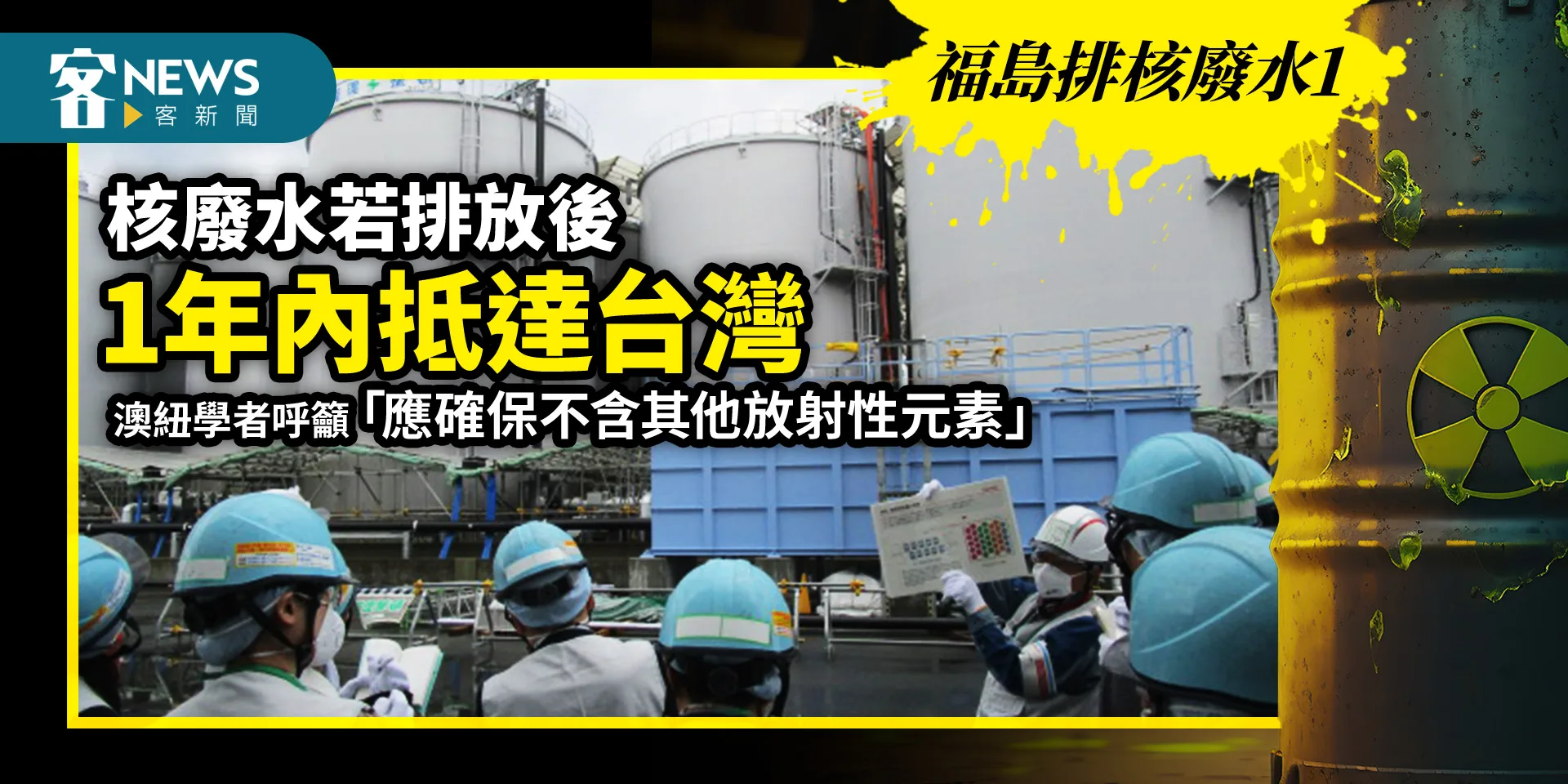 福島排核廢水1／核廢水排放後1年內抵達台灣　澳紐學者呼籲「應確保不含其他放射性元素」