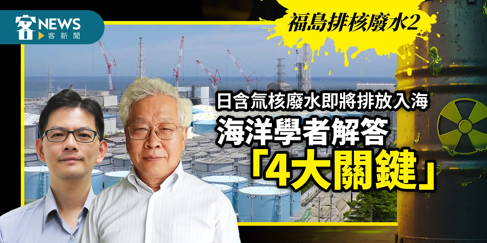 福島排核廢水2／日含氚核廢水即將排放入海　專家解答「4大關鍵」