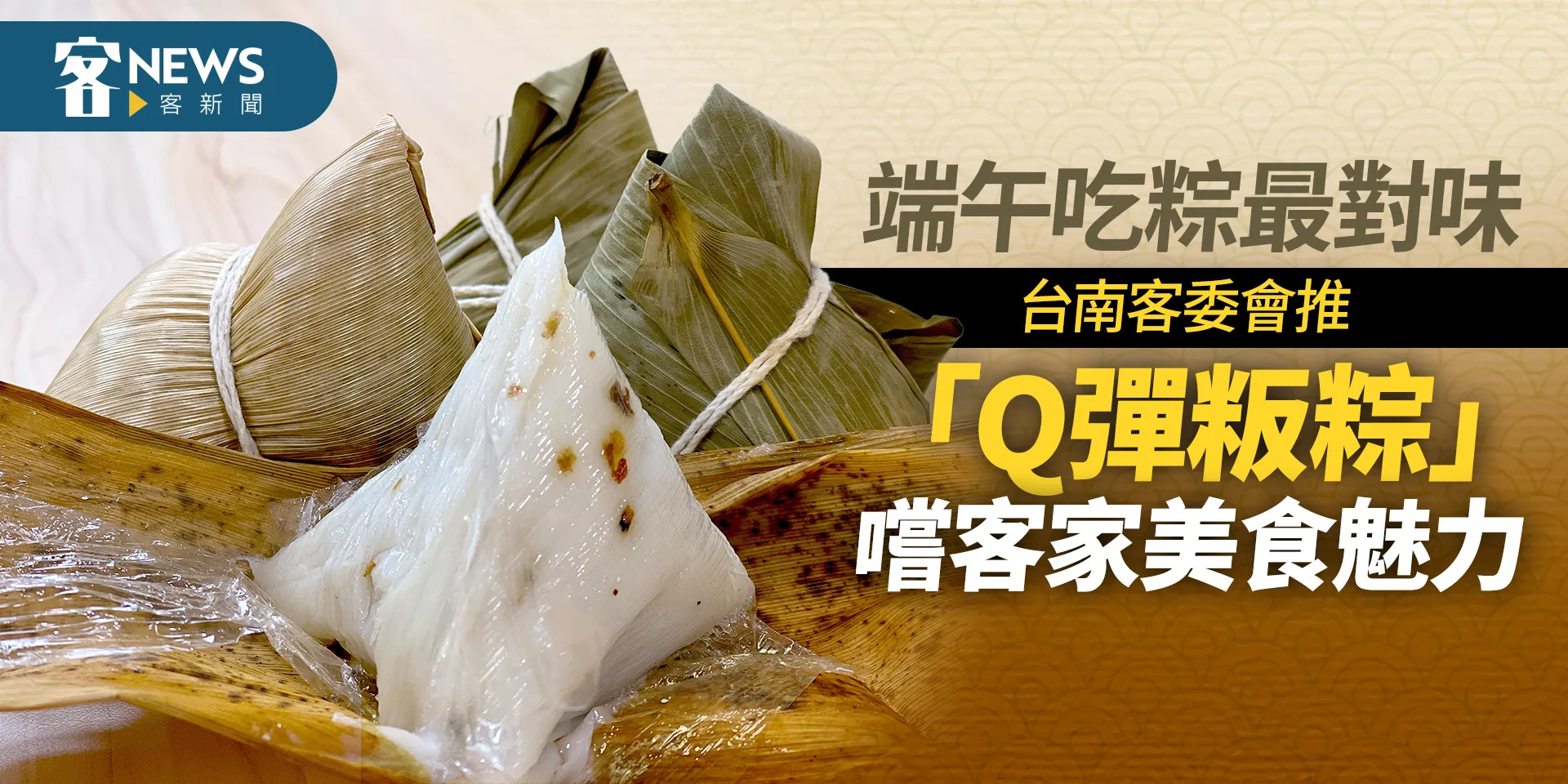 端午吃粽最對味　台南客委會推「Q彈粄粽」嚐客家美食魅力