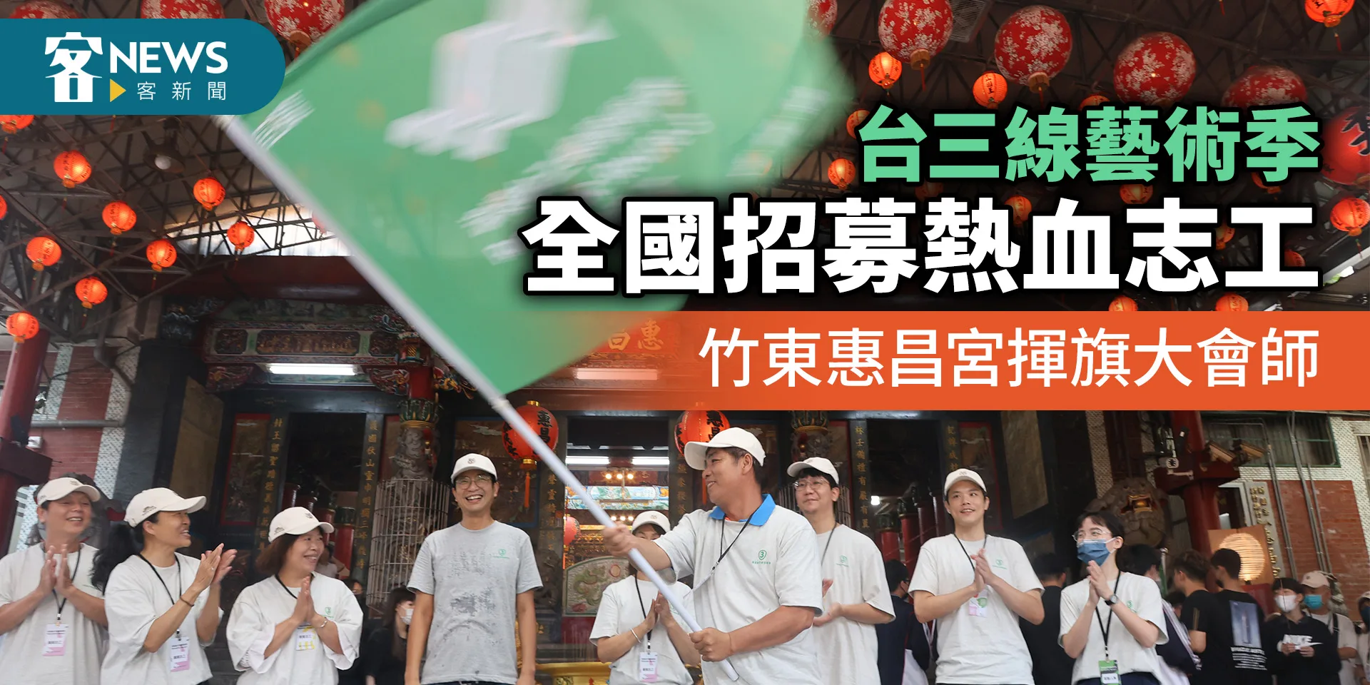 台三線藝術季全國招募熱血志工　竹東惠昌宮揮旗大會師