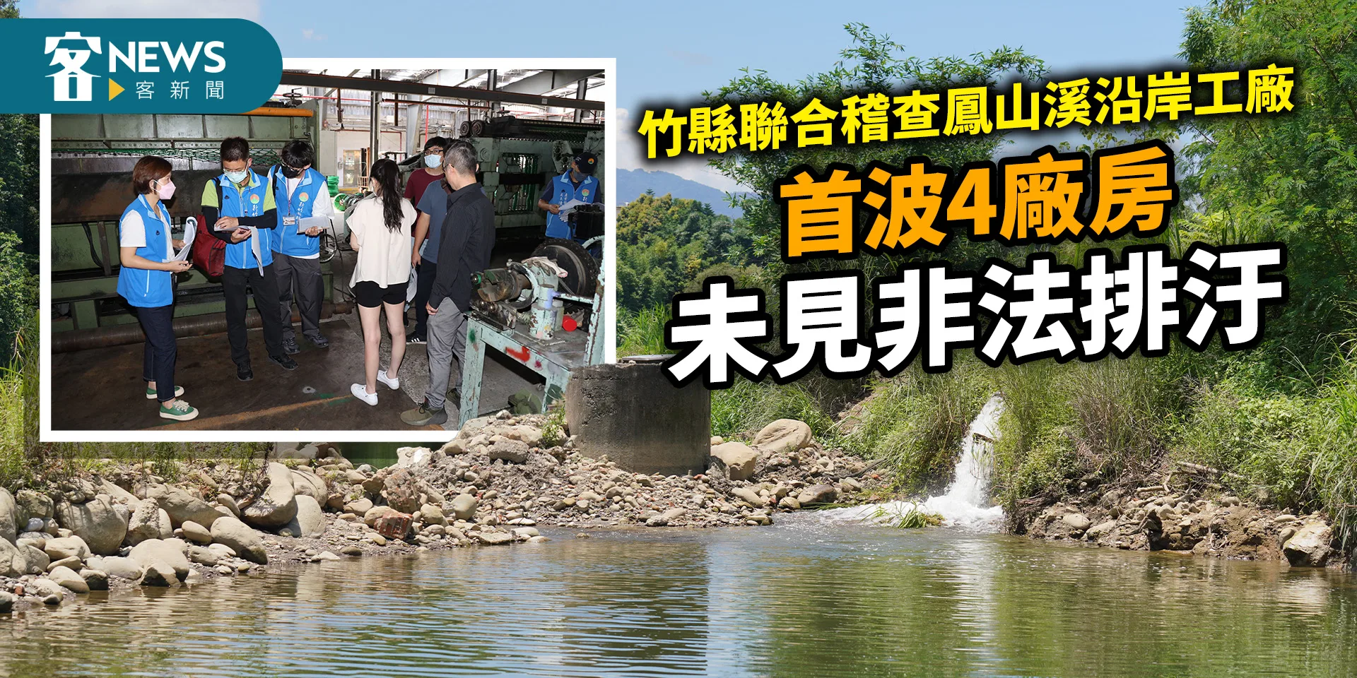 竹縣聯合稽查鳳山溪沿岸工廠　首波4廠房未見非法排汙
