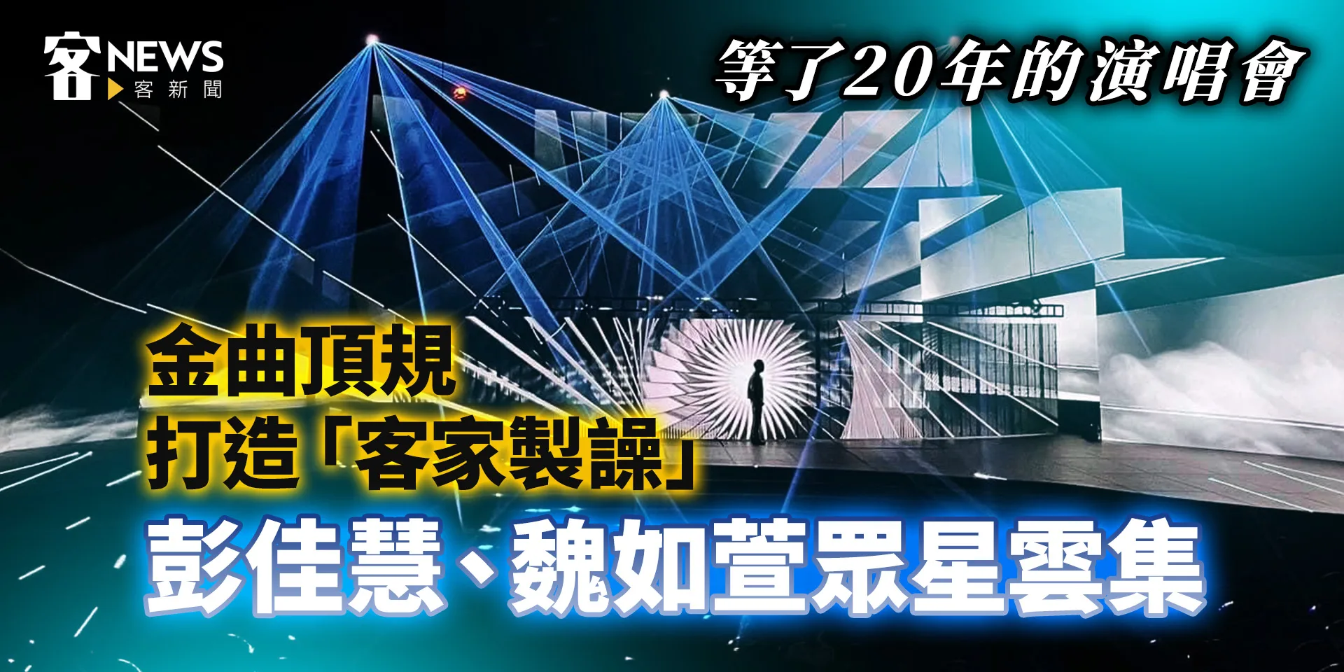 等了20年的演唱會　金曲頂規打造「客家製譟」彭佳慧、魏如萱眾星雲集