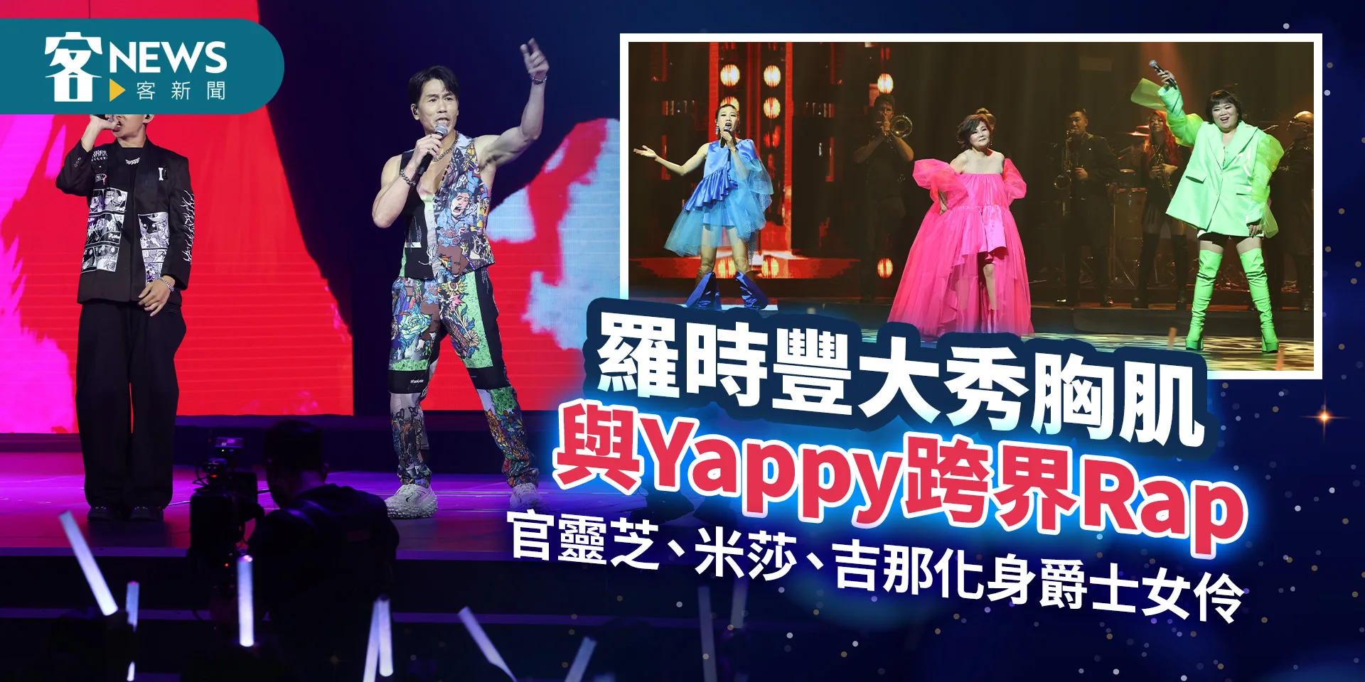 羅時豐大秀胸肌與Yappy跨界合作　官靈芝、米莎、吉那化身爵士女伶