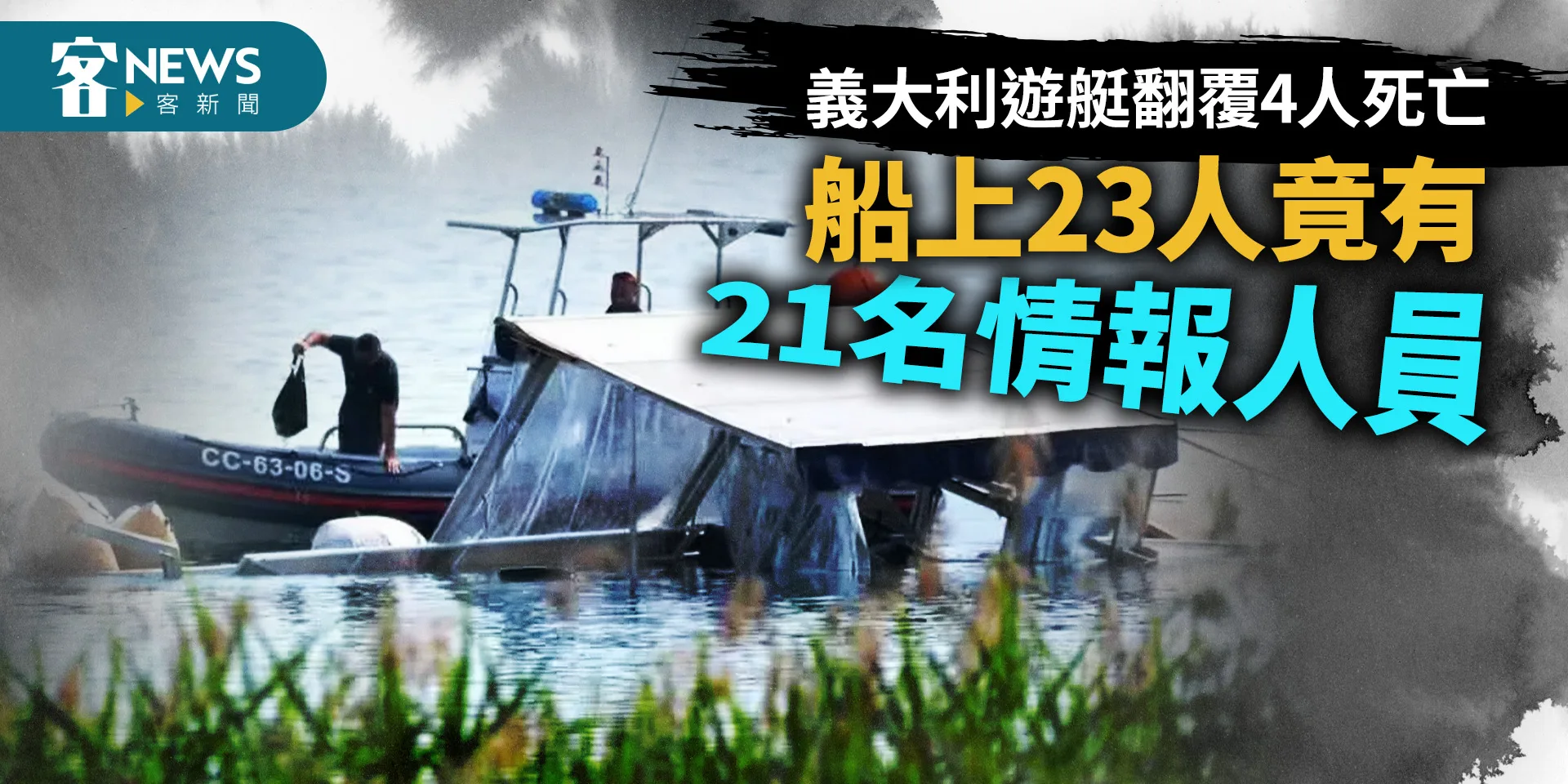 義大利遊艇翻覆4人死亡　船上23人竟有21名情報人員