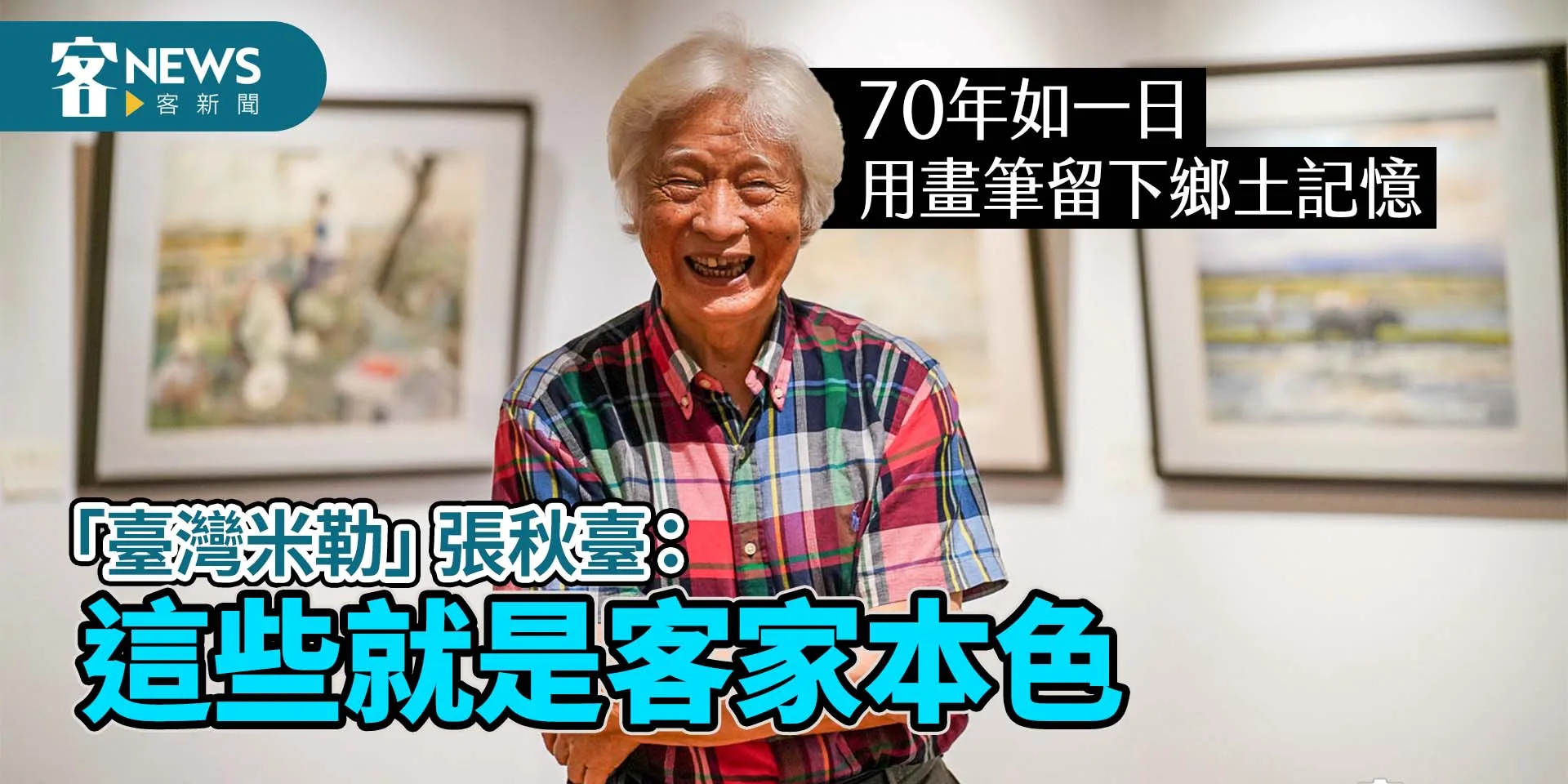70年如一日用畫筆留下鄉土記憶　「臺灣米勒」張秋臺：這些就是客家本色　