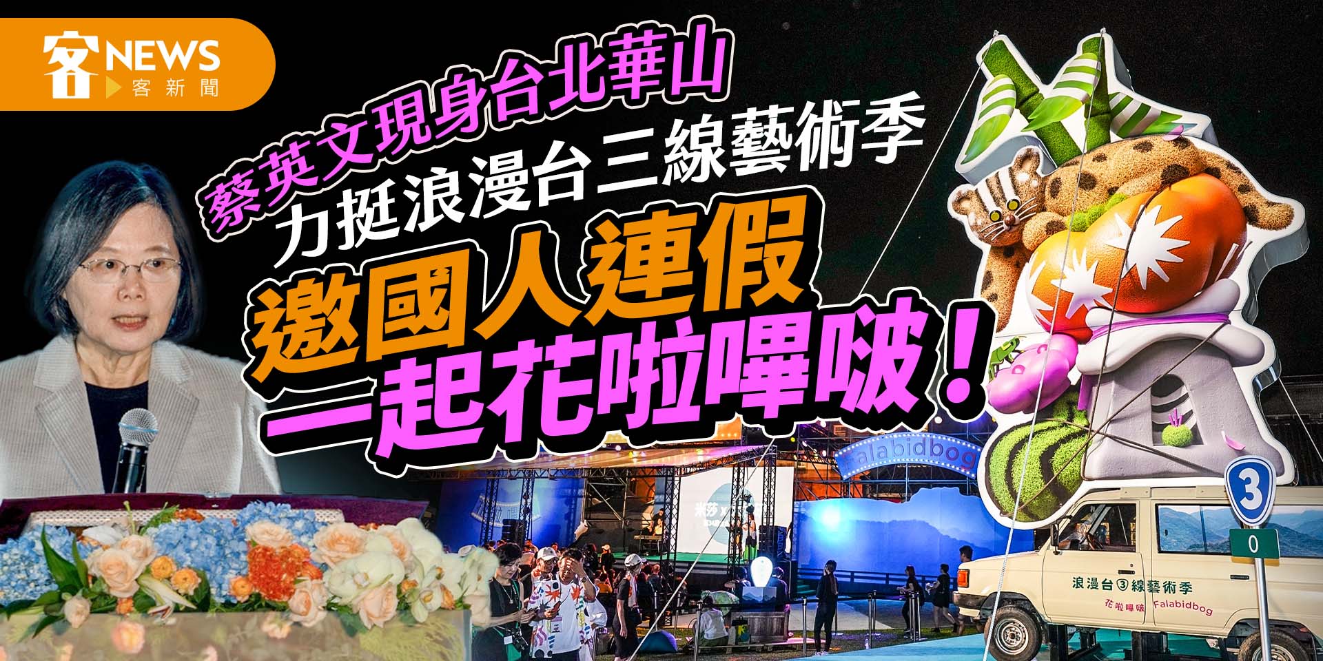蔡英文現身台北華山力挺台三線藝術季　邀請國人連假「一起花啦嗶啵！」