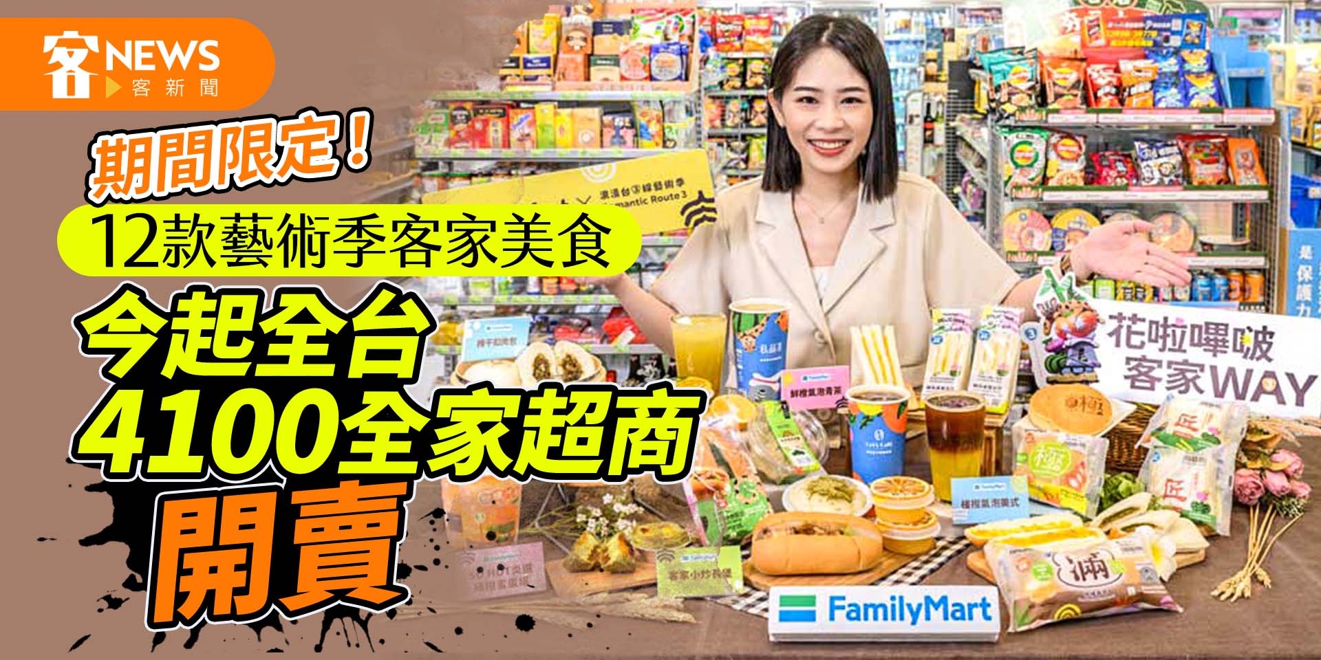 限量12款獨家聯名客家美食　今起全台4100全家便利超商開賣！