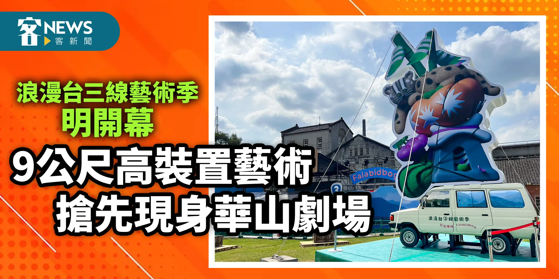 浪漫台三線藝術季明開幕　9公尺高主視覺搶先現身華山劇場