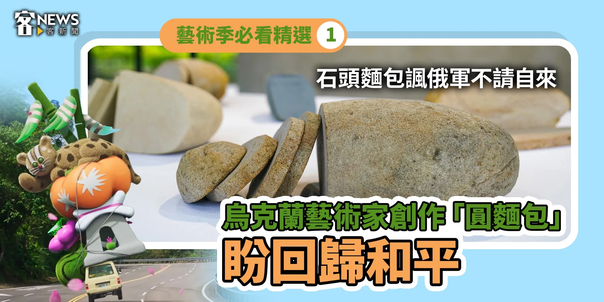 藝術季必看精選1／石頭麵包諷俄軍不請自來　烏克蘭藝術家創作「圓麵包」盼回歸和平