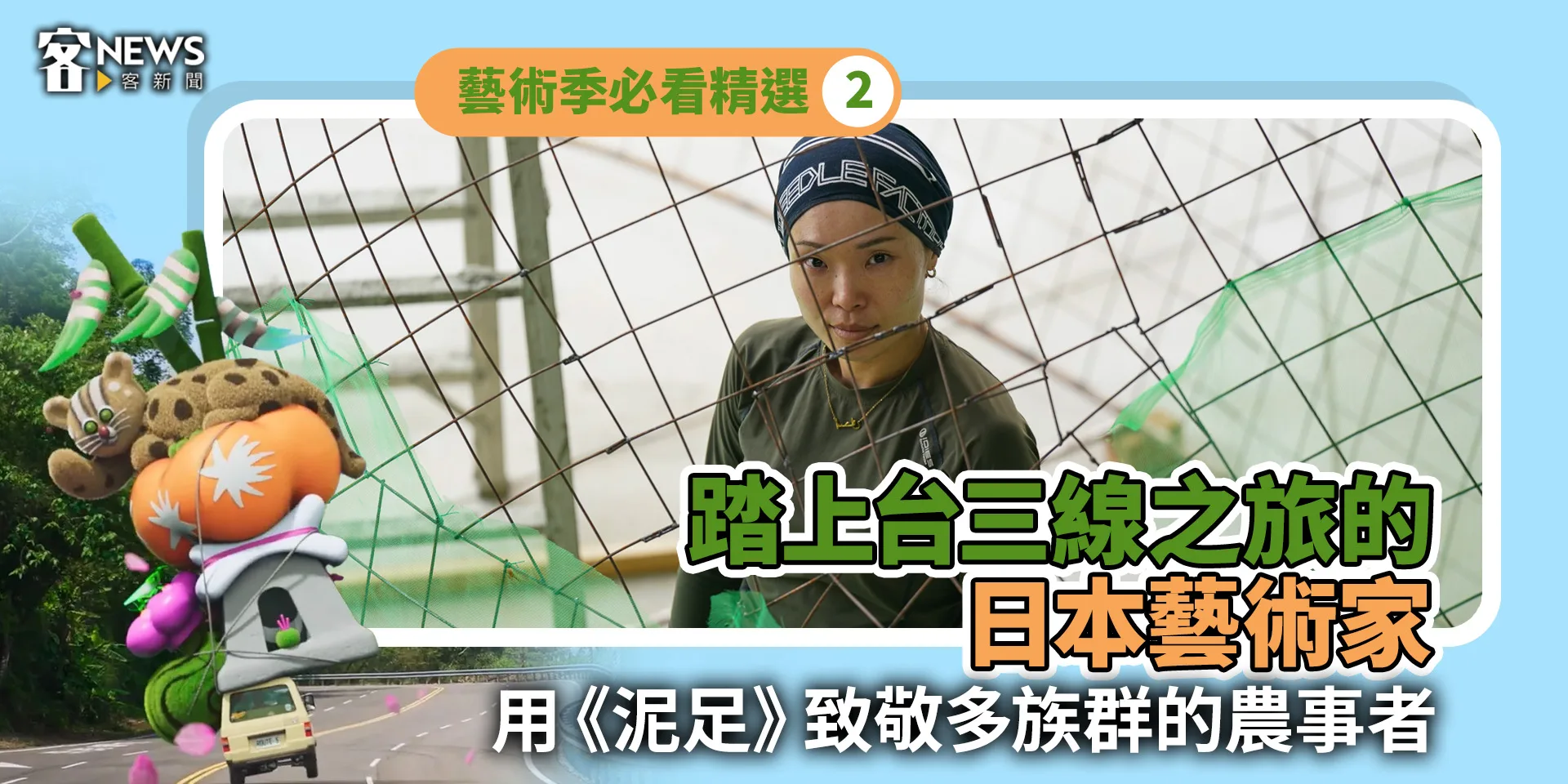 藝術季必看精選2／踏上台三線之旅的日本藝術家　用《台灣泥足》致敬多族群的農事者