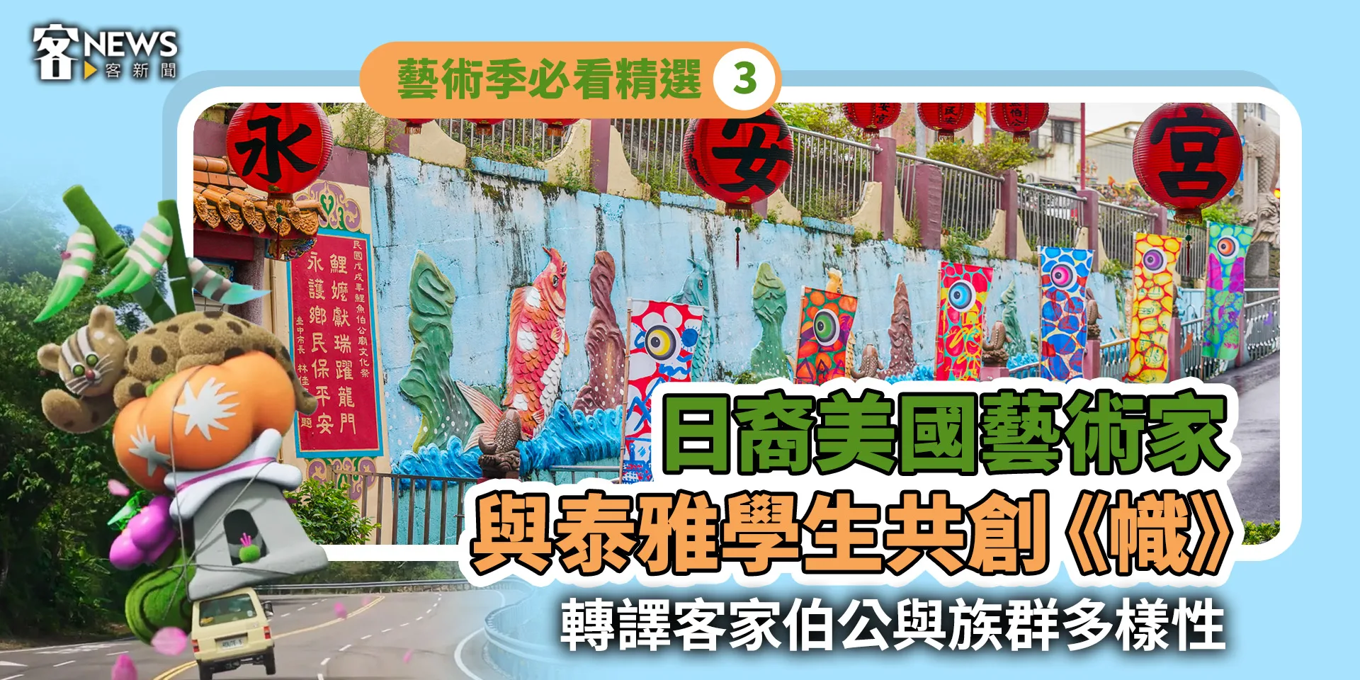 藝術季必看精選3／日裔美國藝術家與泰雅學生共創《幟》     轉譯客家伯公與族群多樣性