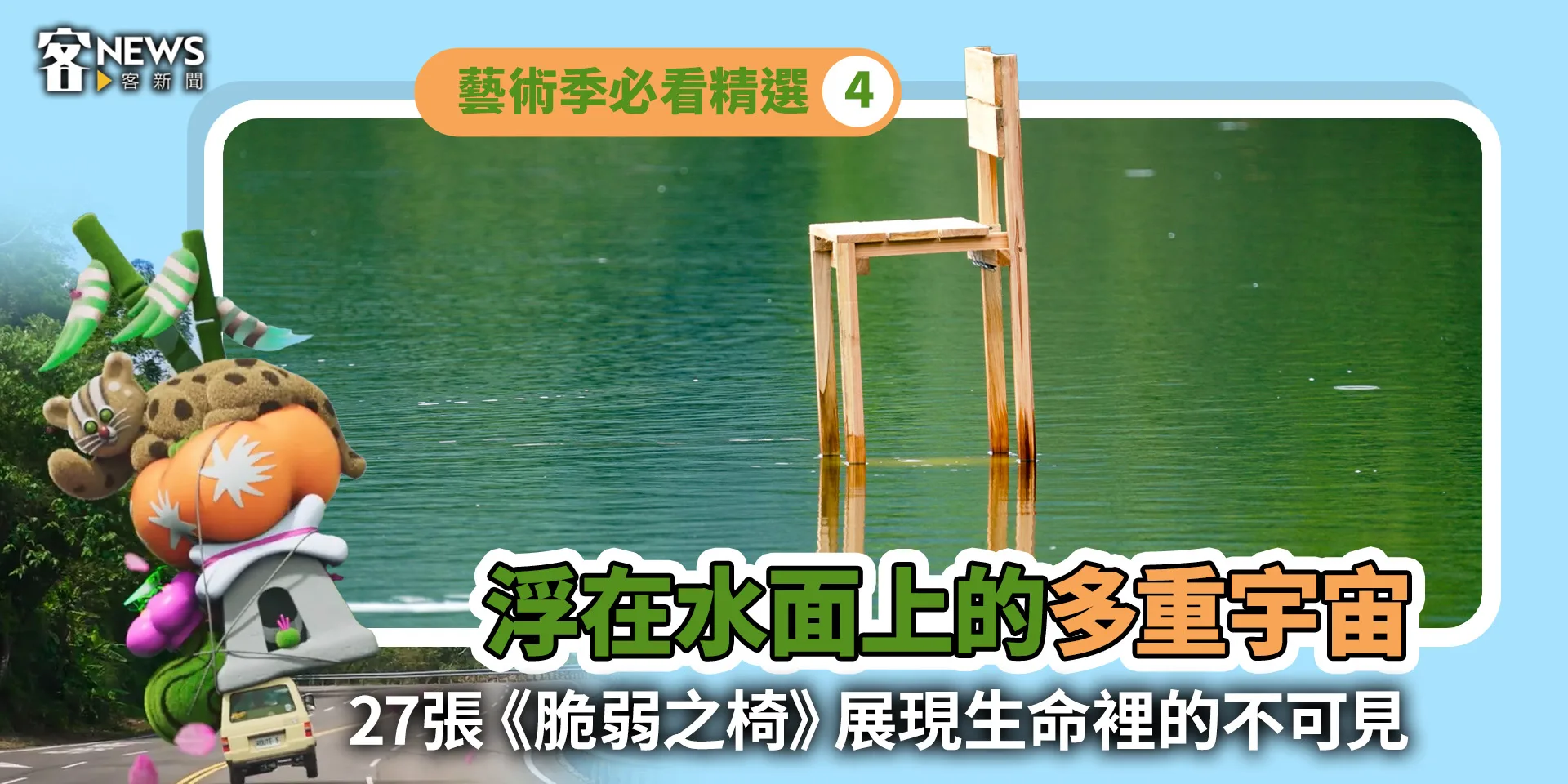 藝術季必看精選4／浮在水面上的多重宇宙　27張《脆弱之椅》展現生命裡的不可見
