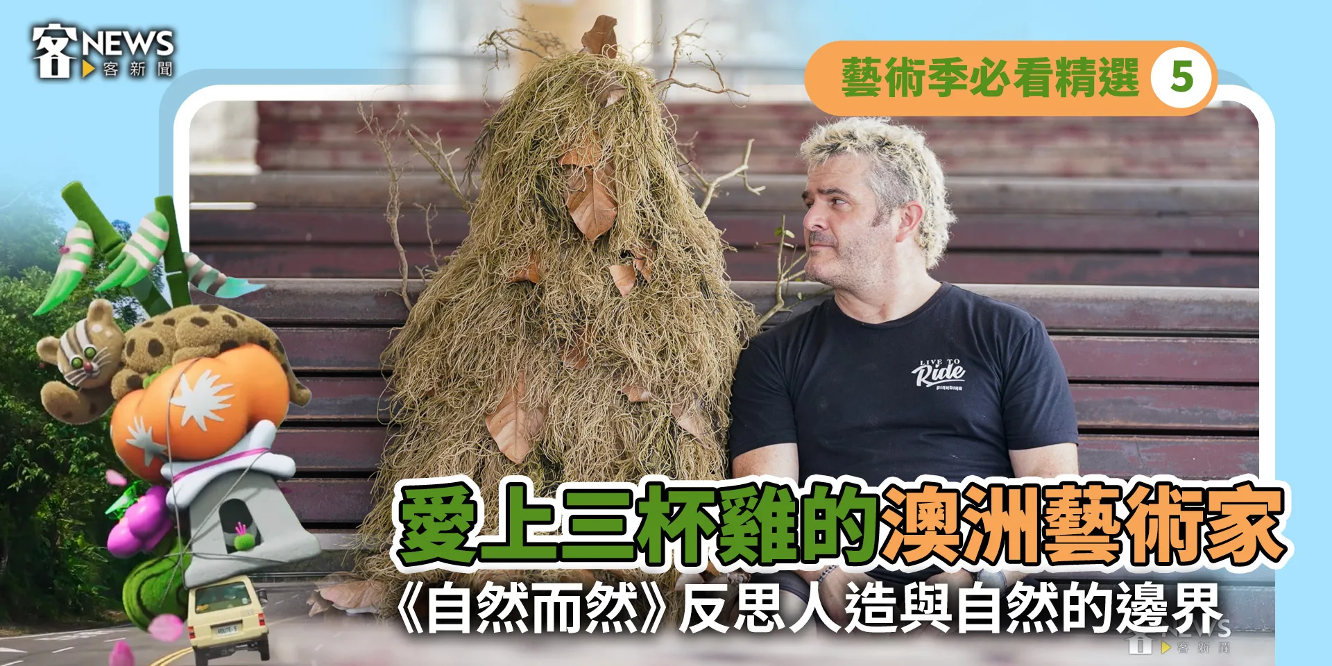 藝術季必看精選5／愛上三杯雞的澳洲藝術家　《自然而然》反思人造與自然的邊界