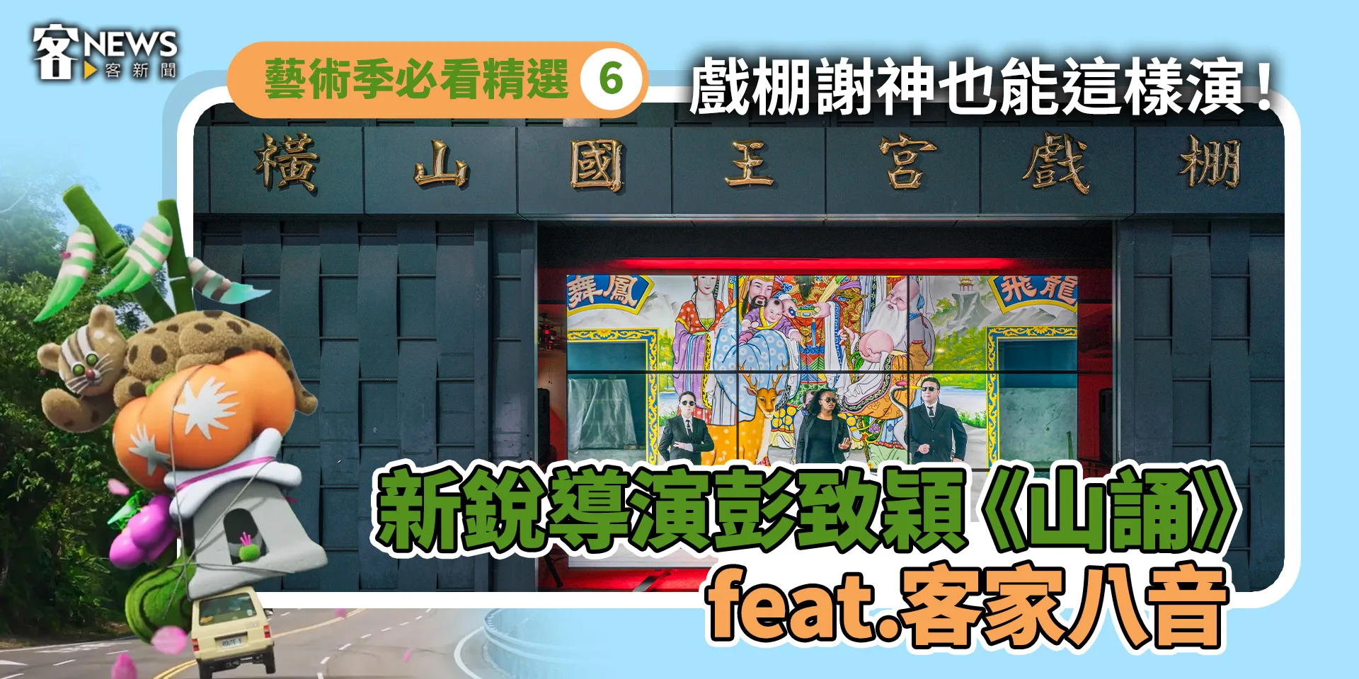 藝術季必看精選6／戲棚謝神也能這樣演！　新銳導演彭致穎《山誦》 feat.客家八音陳家班