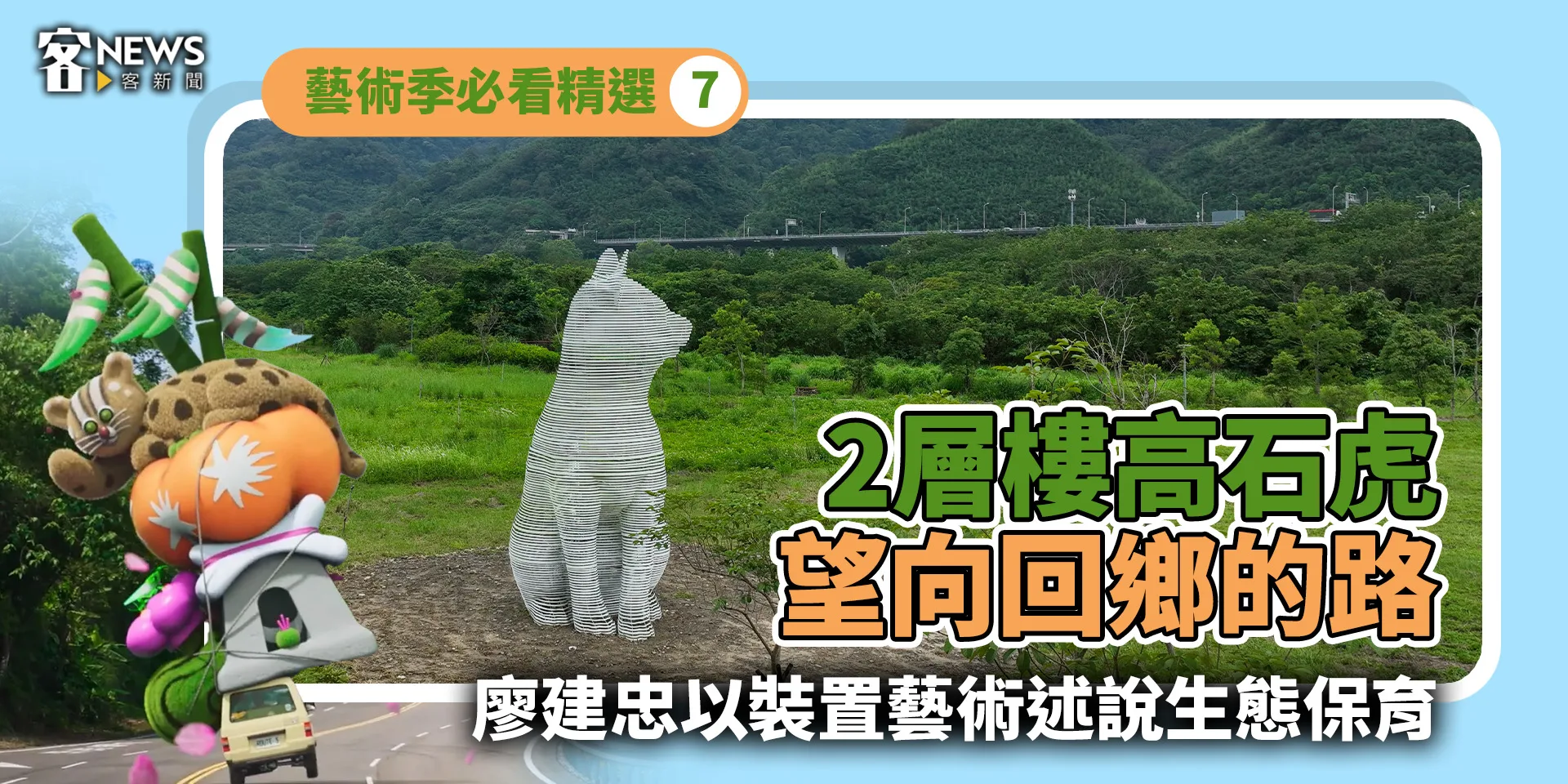 藝術季必看精選7／2層樓高石虎望向回鄉的路　廖建忠以裝置藝術述說生態保育