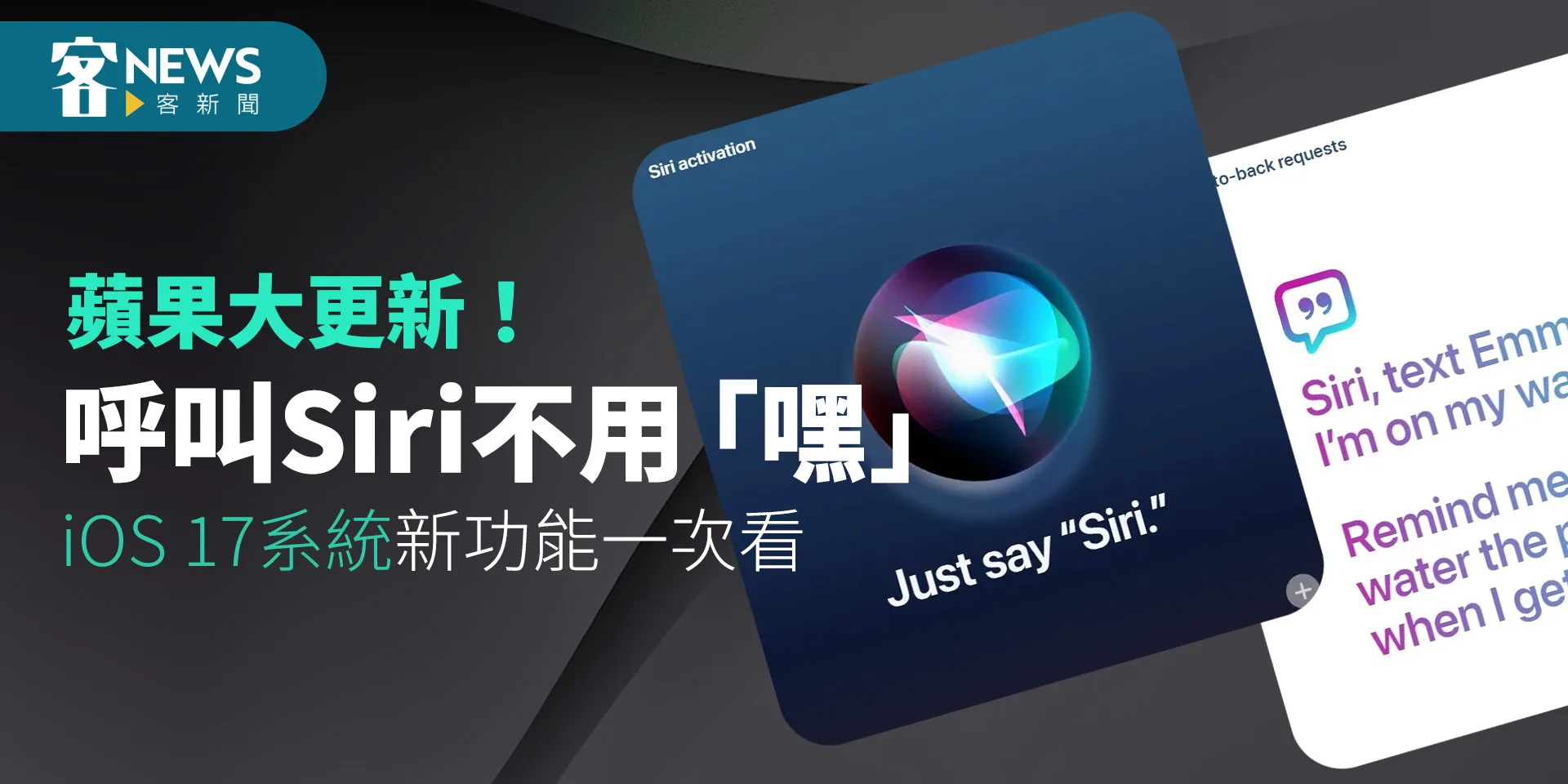 蘋果大更新！呼叫Siri不用「嘿」　iOS 17系統新功能一次看　
