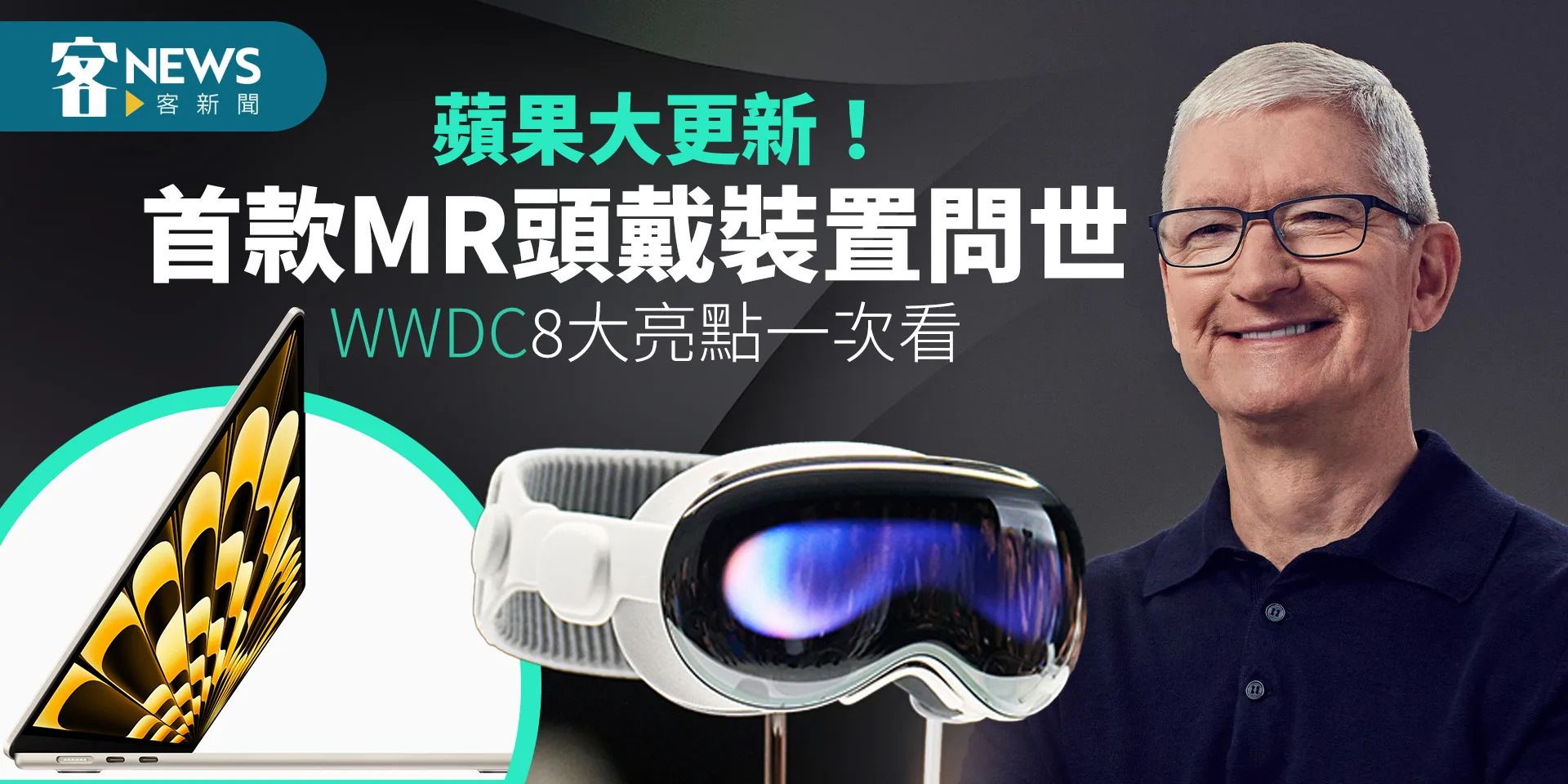 蘋果大更新！首款MR頭戴裝置問世　WWDC8大亮點一次看　