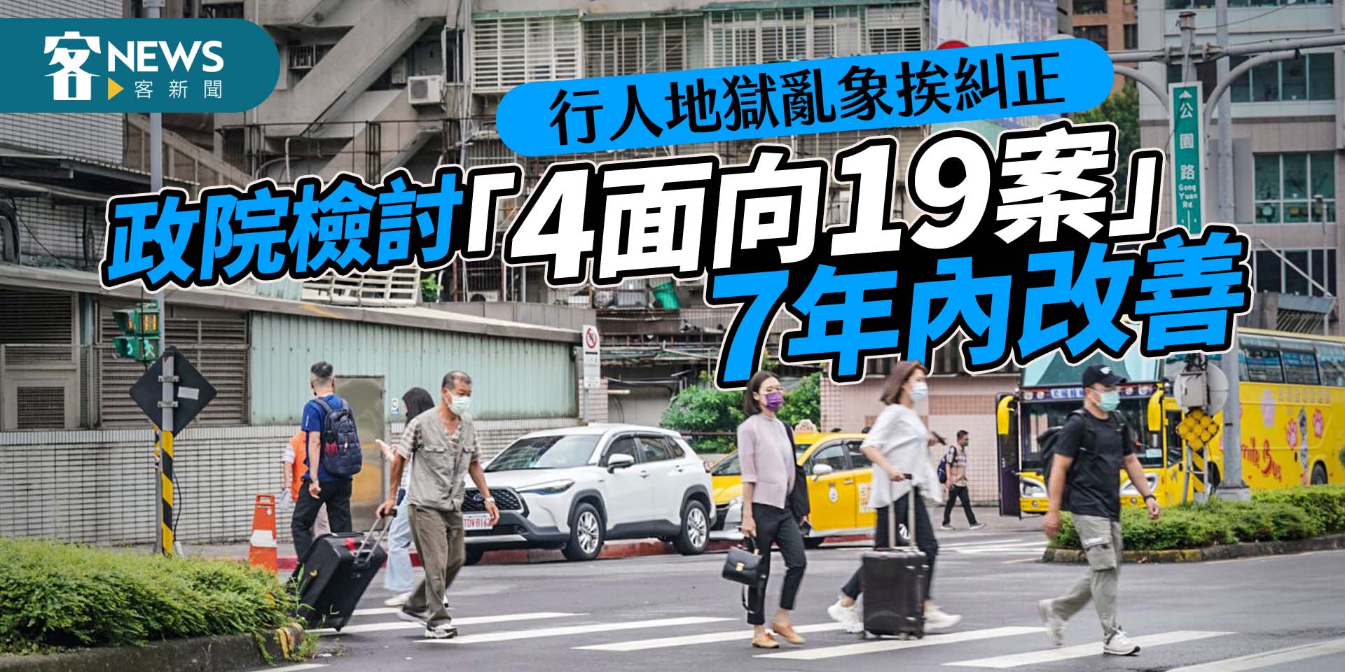 行人地獄亂象挨糾正　政院檢討「4面向19案」7年內改善