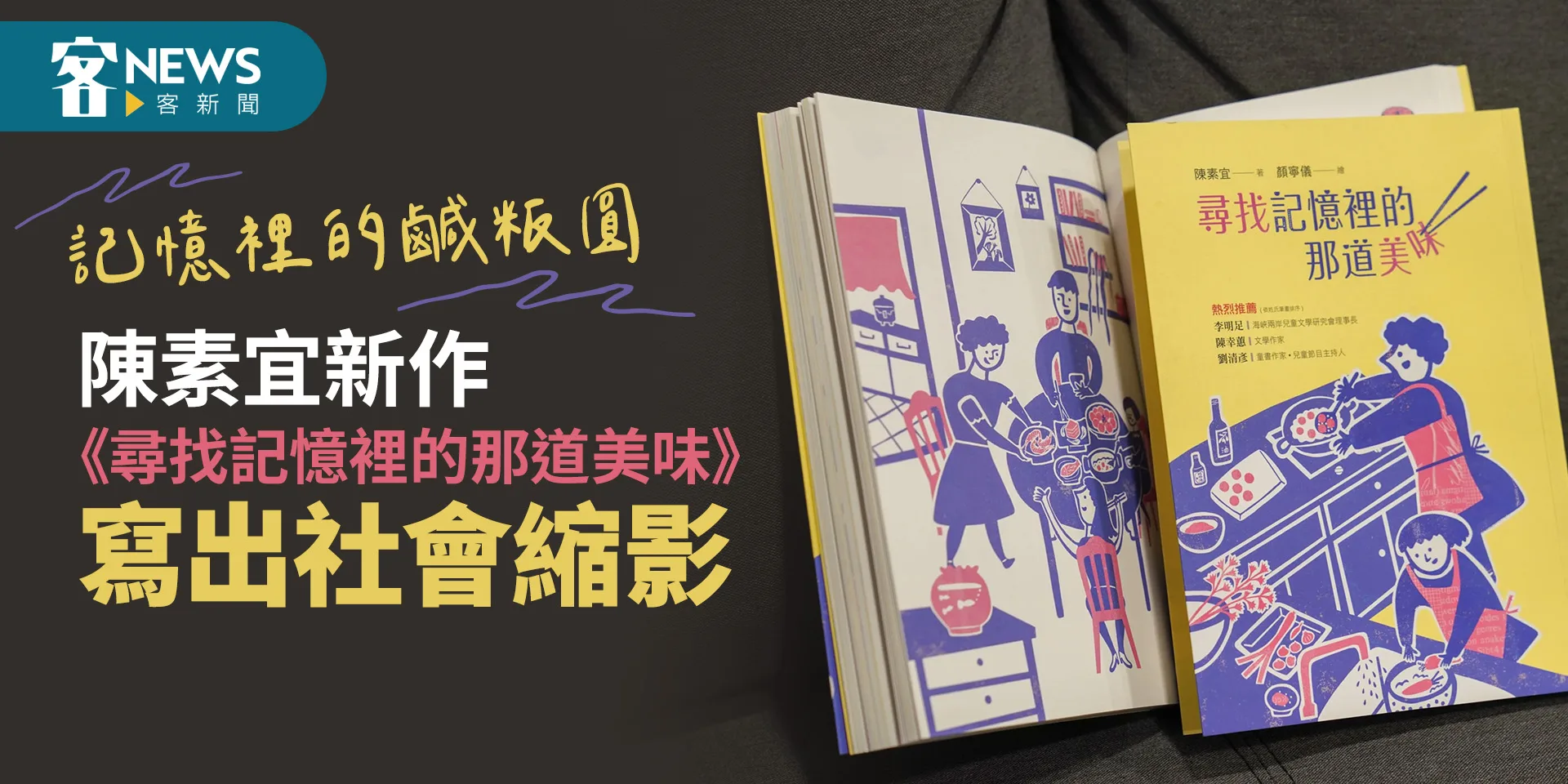 記憶裡的鹹粄圓　陳素宜新作《尋找記憶裡的那道美味》寫出社會縮影