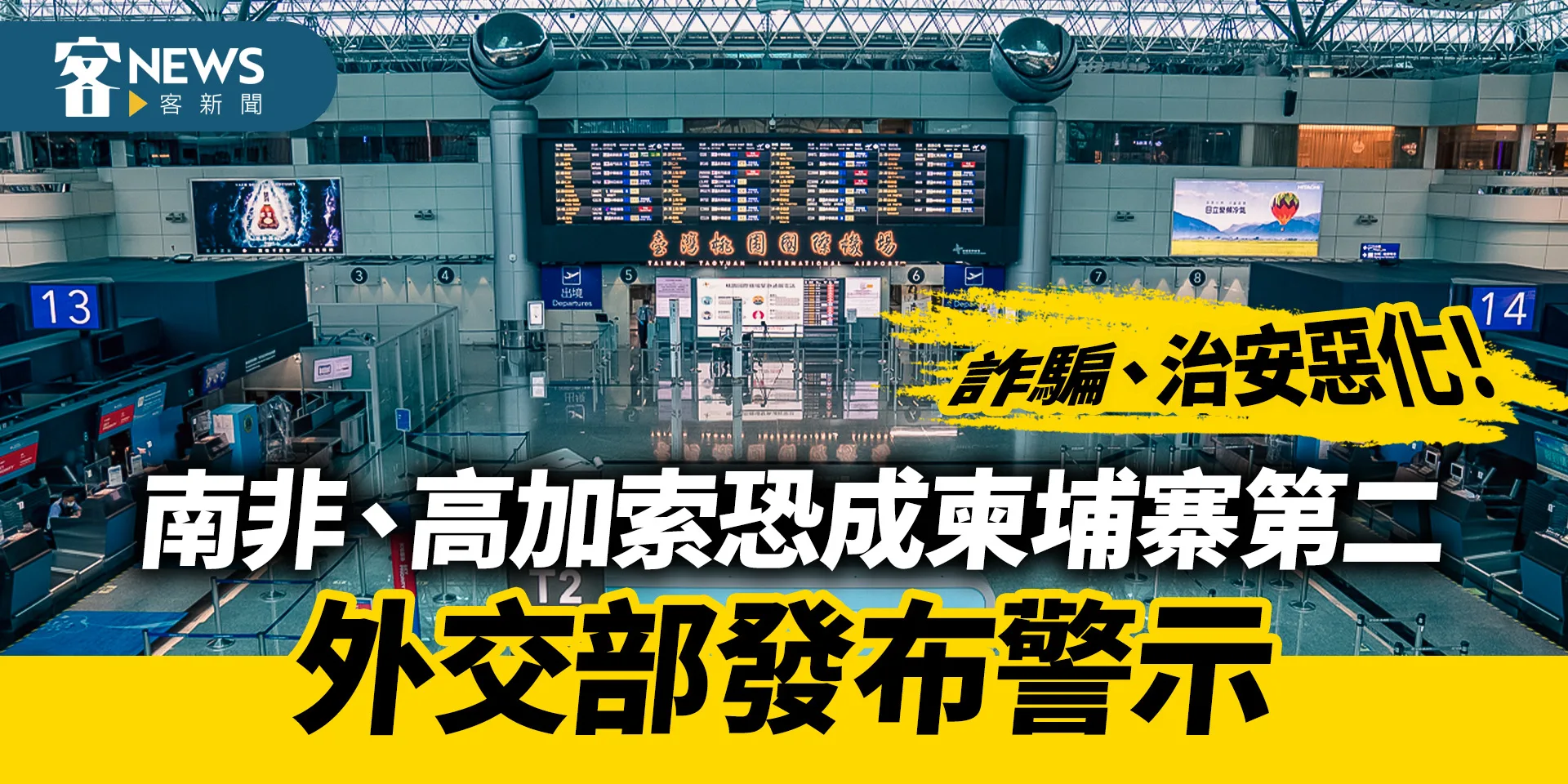 詐騙、治安惡化！南非、高加索恐成柬埔寨第二　外交部發布警示