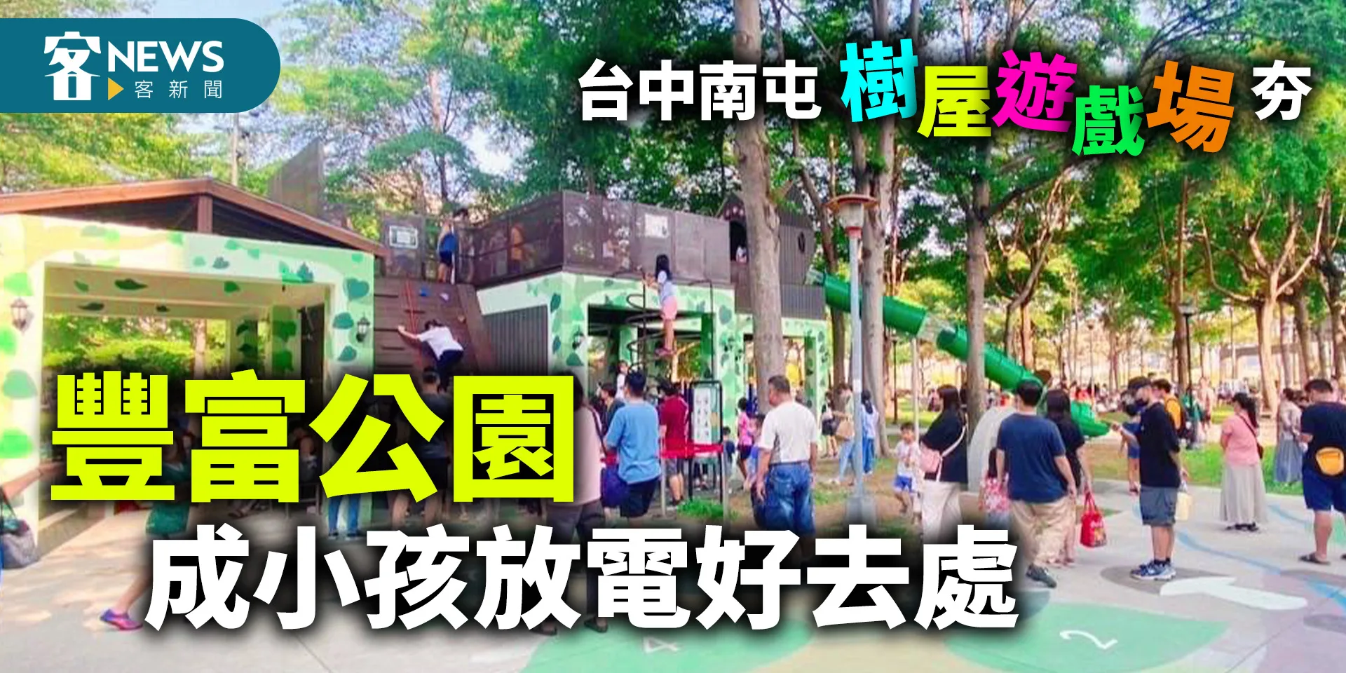 台中南屯樹屋遊戲場夯　豐富公園成小孩放電好去處