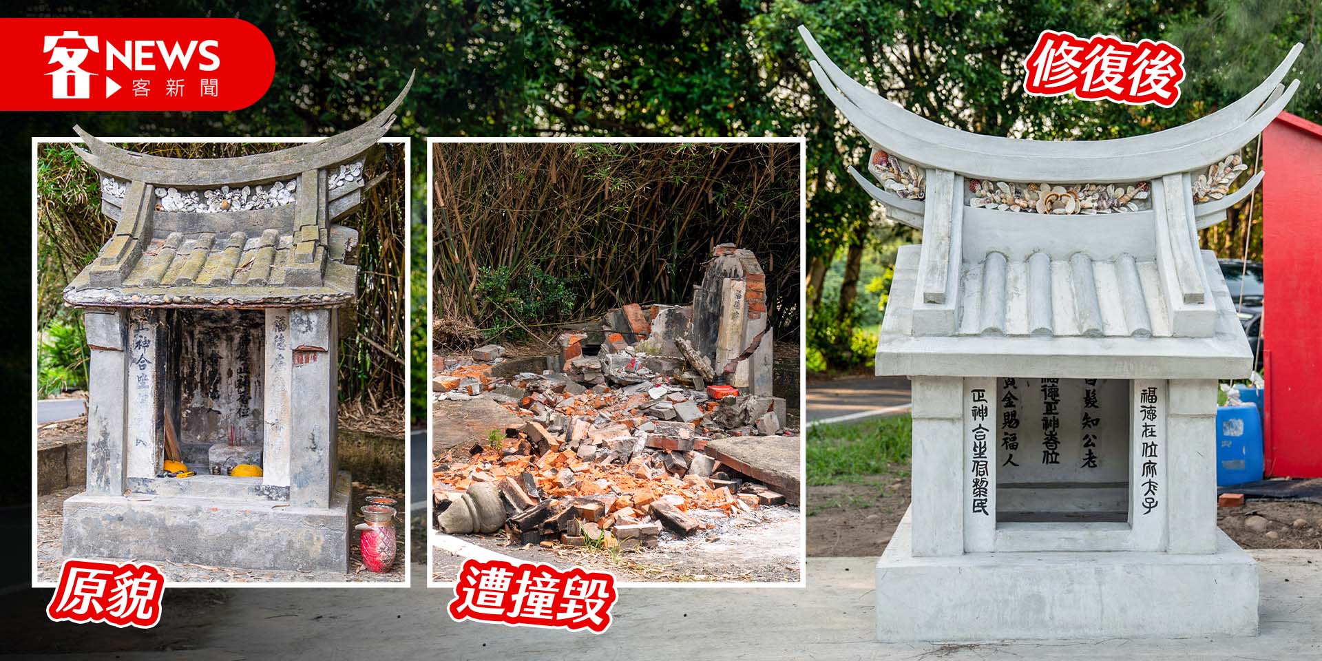 貝殼伯公撞毀前跟重建《客新聞》完整紀錄。