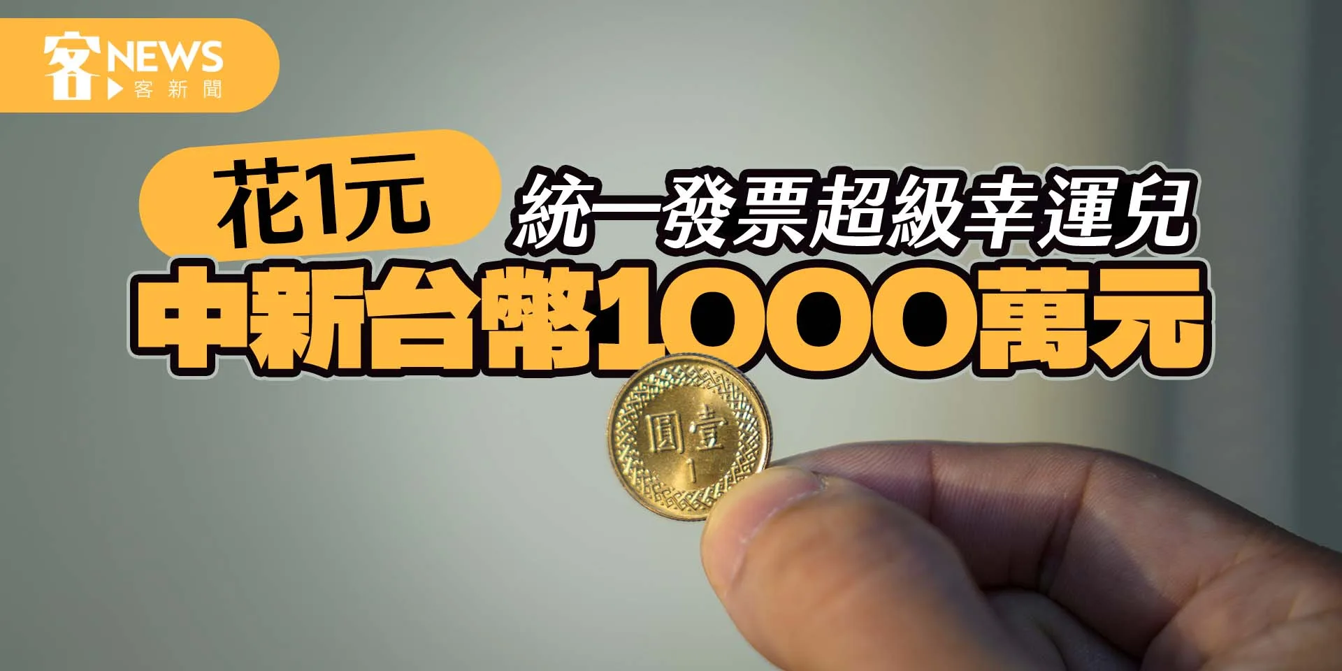 統一發票超級幸運兒　花１元中新台幣1000萬元