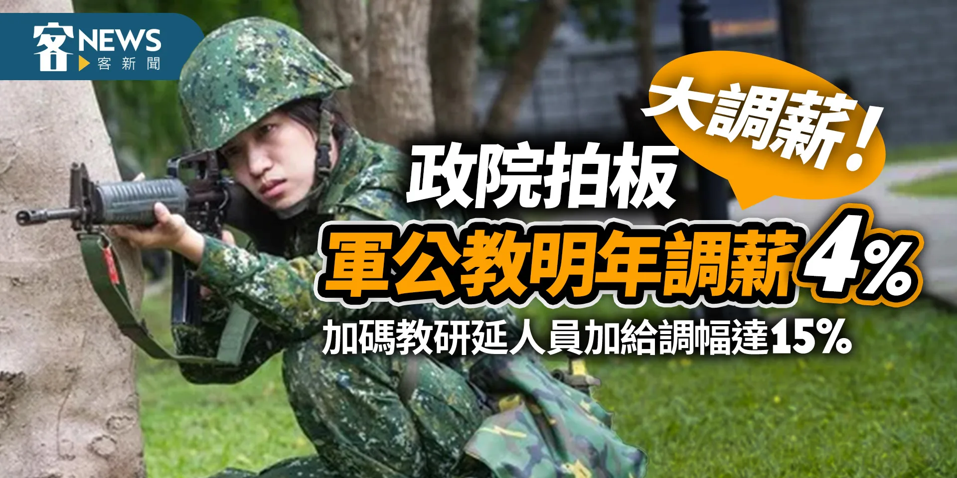 大調薪！政院拍板軍公教明年調薪4%　加碼教研延人員加給調幅達15％
