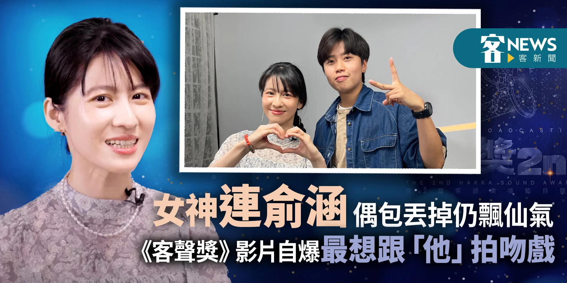 女神連俞涵偶包丟掉仍飄仙氣　《客聲獎》影片自爆最想跟「他」拍吻戲