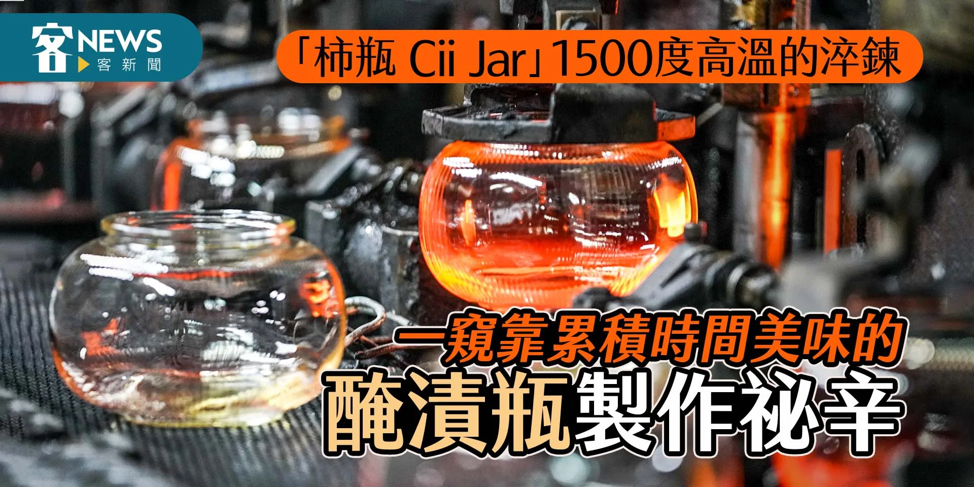 「柿瓶 Cii Jar」1500度高溫的淬鍊　一窺靠累積時間美味的醃漬瓶製作祕辛