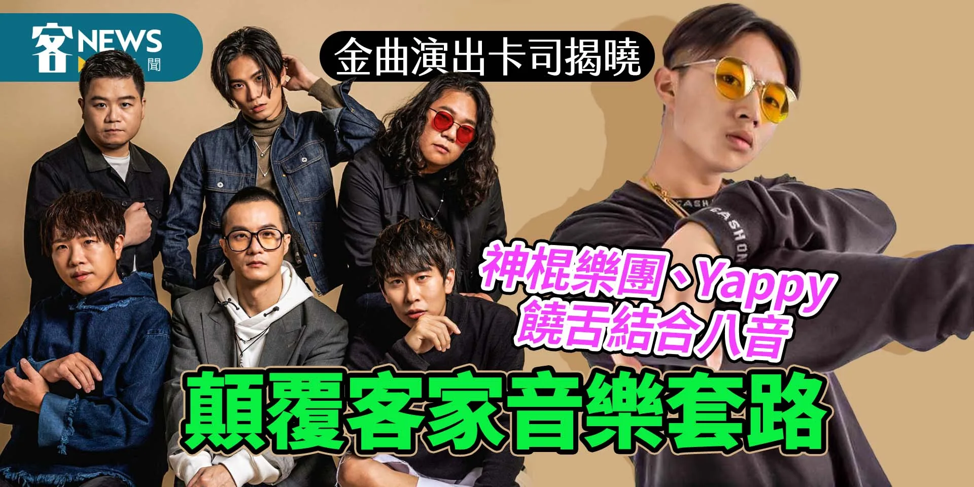 金曲演出卡司揭曉　神棍樂團、Yappy饒舌結合八音顛覆客家音樂套路