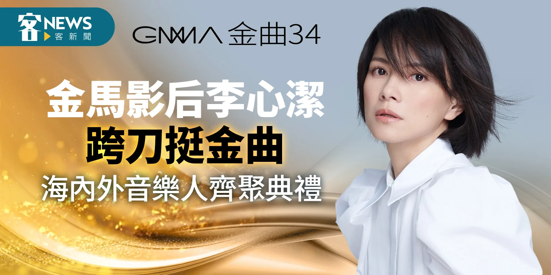 金曲34／金馬影后李心潔跨刀挺金曲　海內外音樂人齊聚典禮
