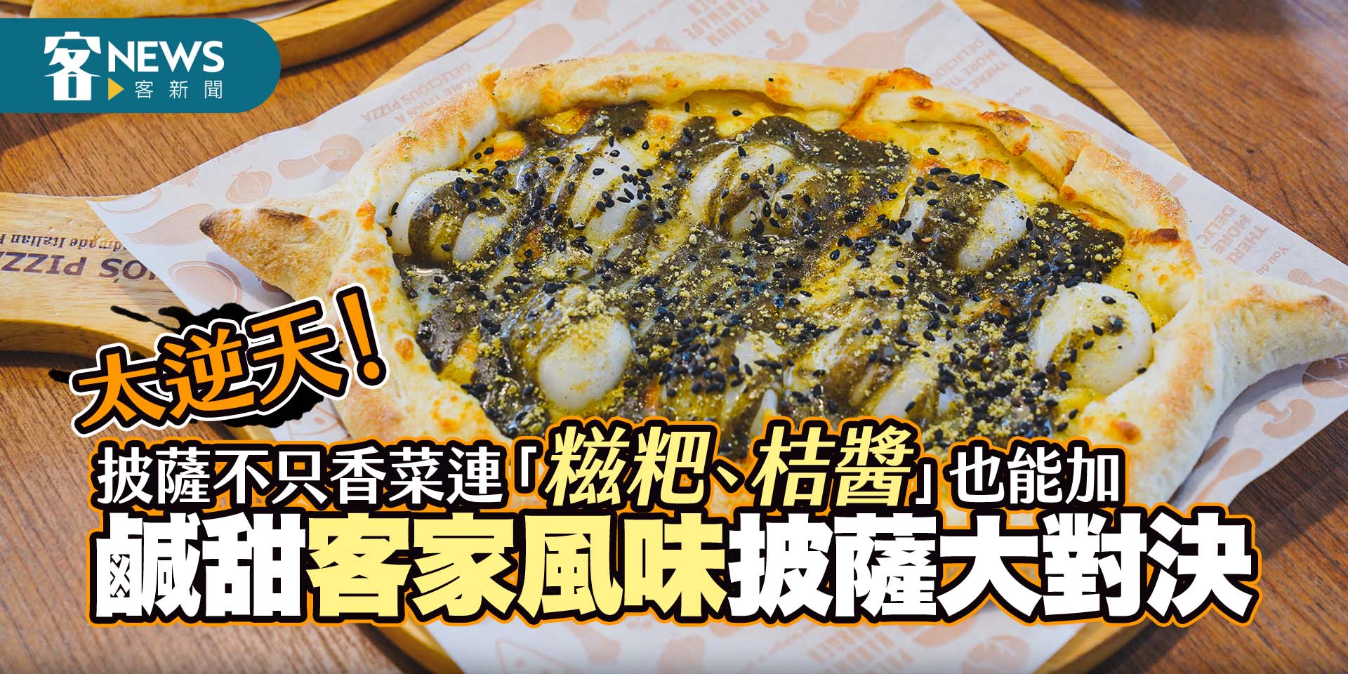 太逆天！披薩不只香菜連「糍粑、桔醬」也能加　鹹甜客家風味披薩大對決
