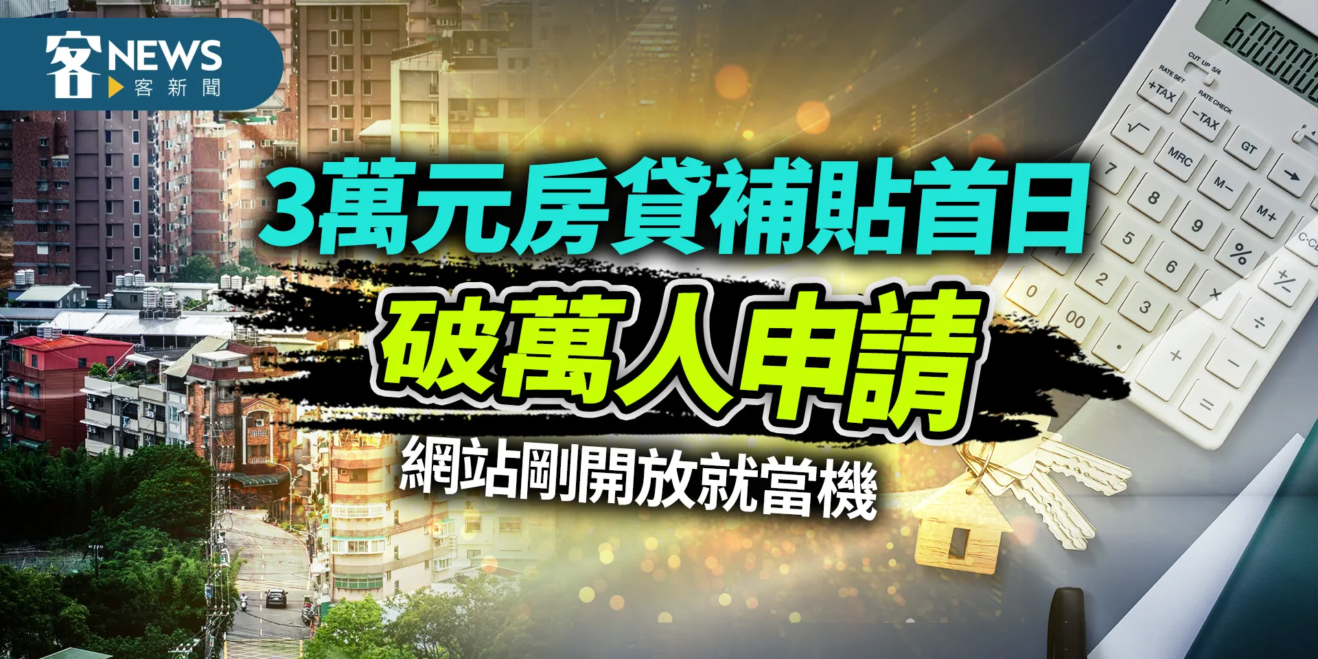 3萬元房貸補貼首日破萬人申請　網站剛開放就當機