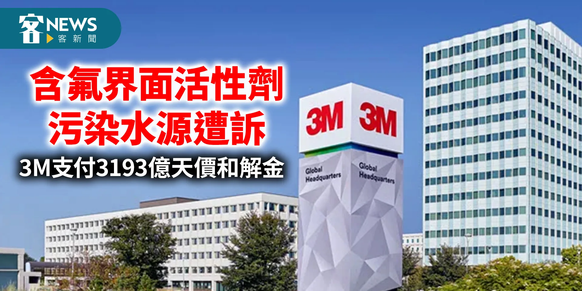 含氟界面活性劑污染水源遭訴　3M支付3193億天價和解金