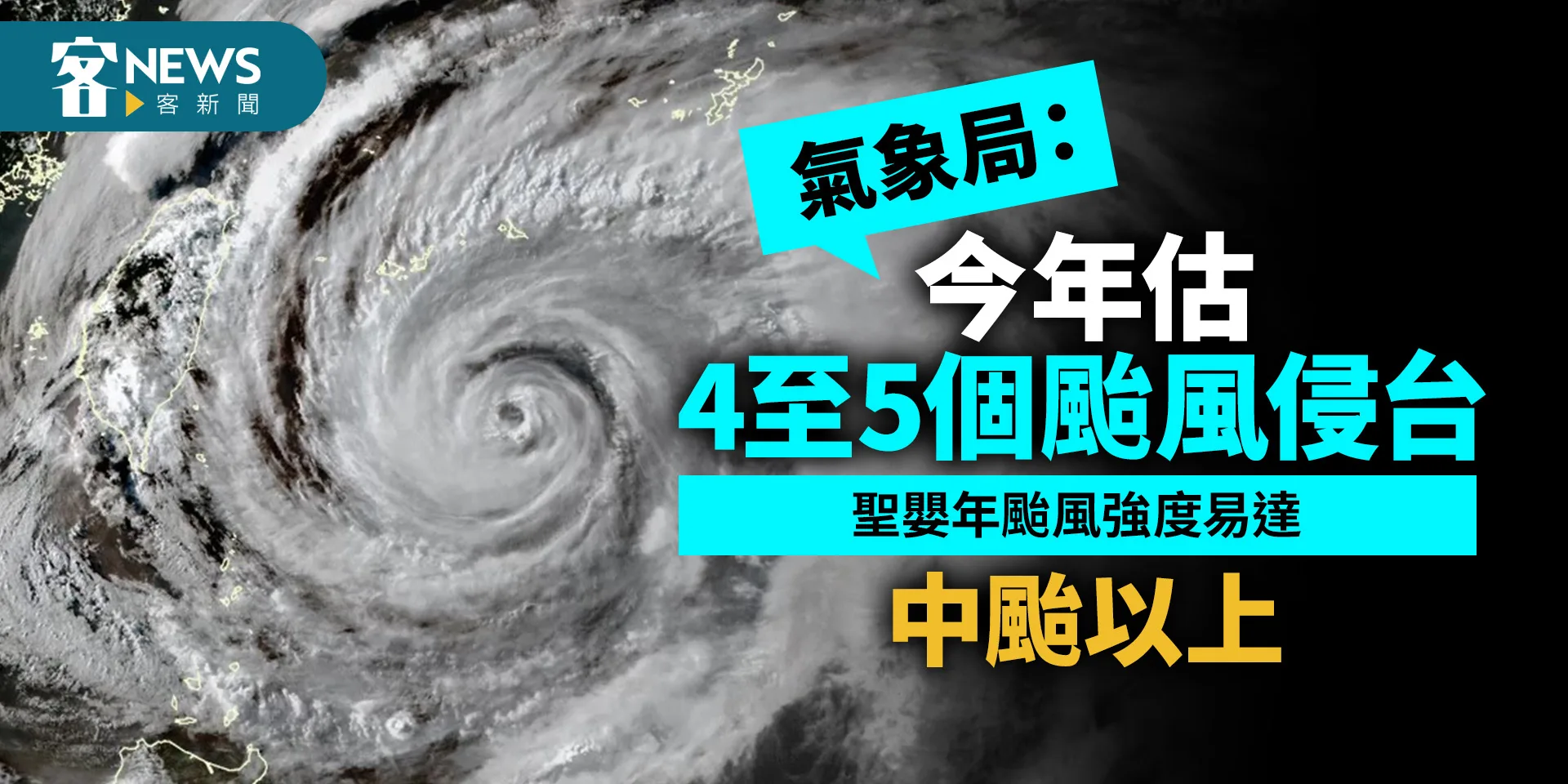 氣象局：今年估4至5個颱風侵台　聖嬰年颱風強度易達中颱以上