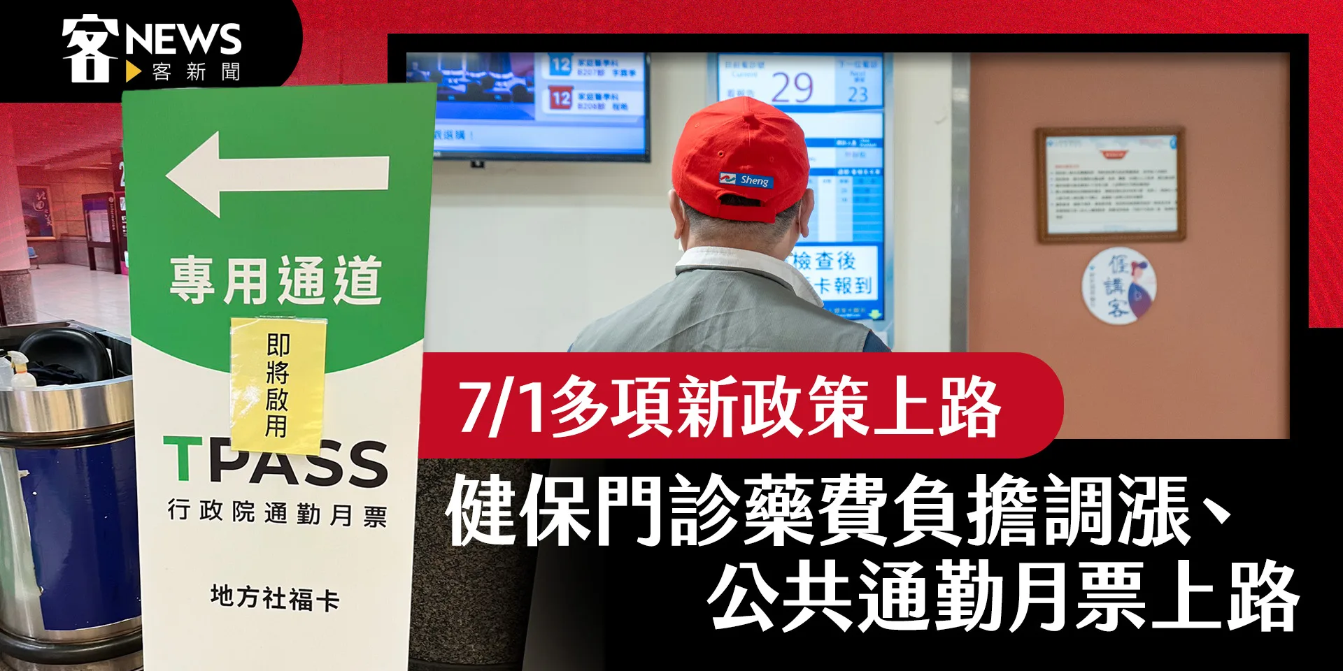 7/1多項新政策上路　健保門診藥費部分負擔調漲、公共通勤月票上路