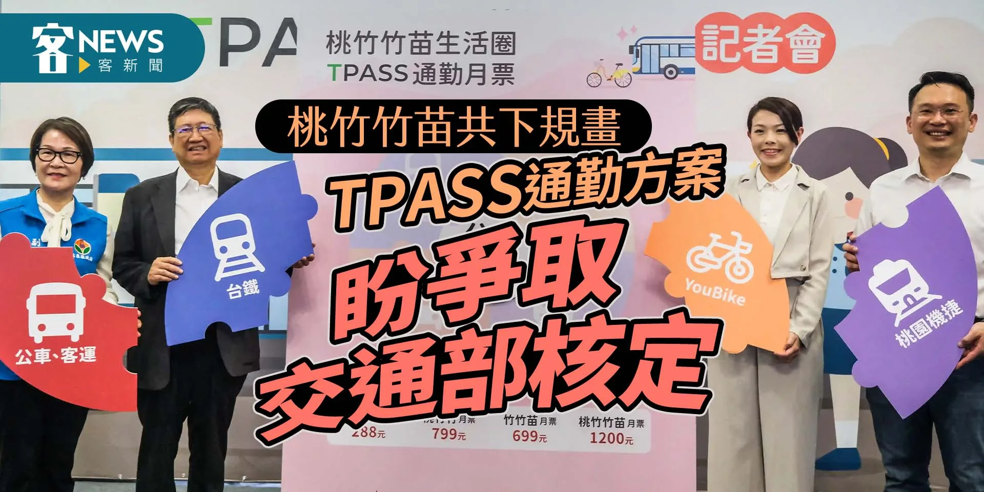 桃竹竹苗共下規畫TPASS通勤方案　盼爭取交通部核定